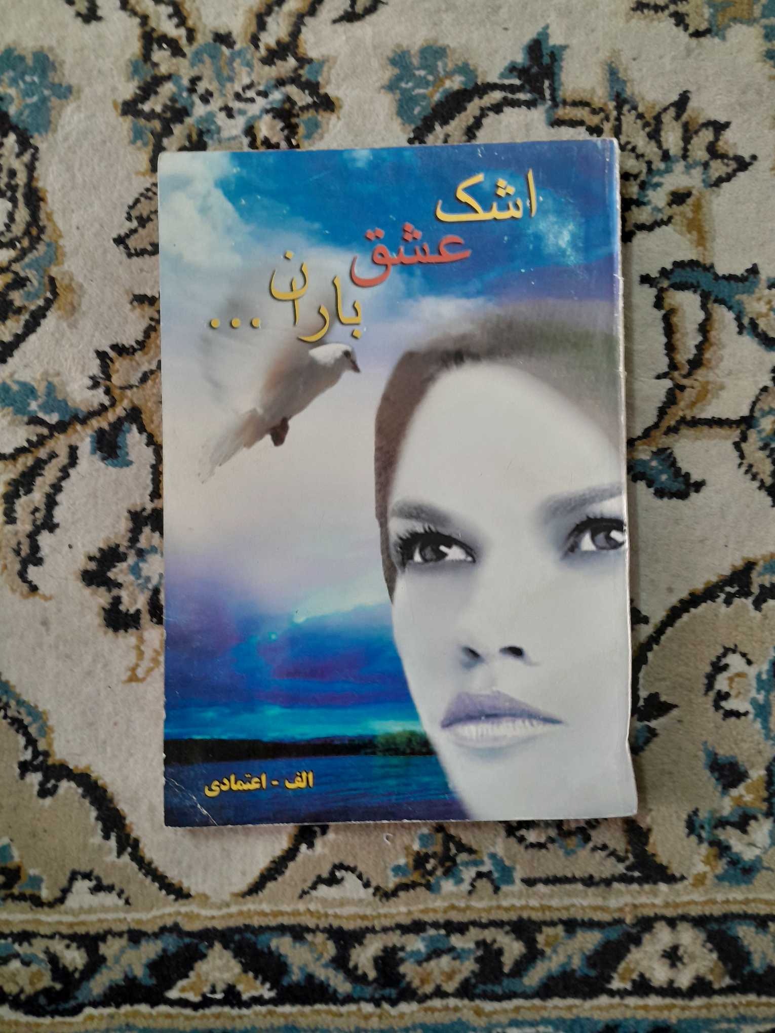 اشک عشق باران