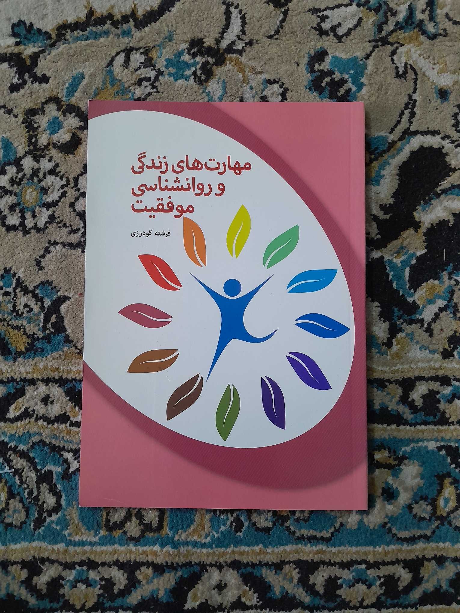 مهارتهای زندگی و روانشناسی موفقیت