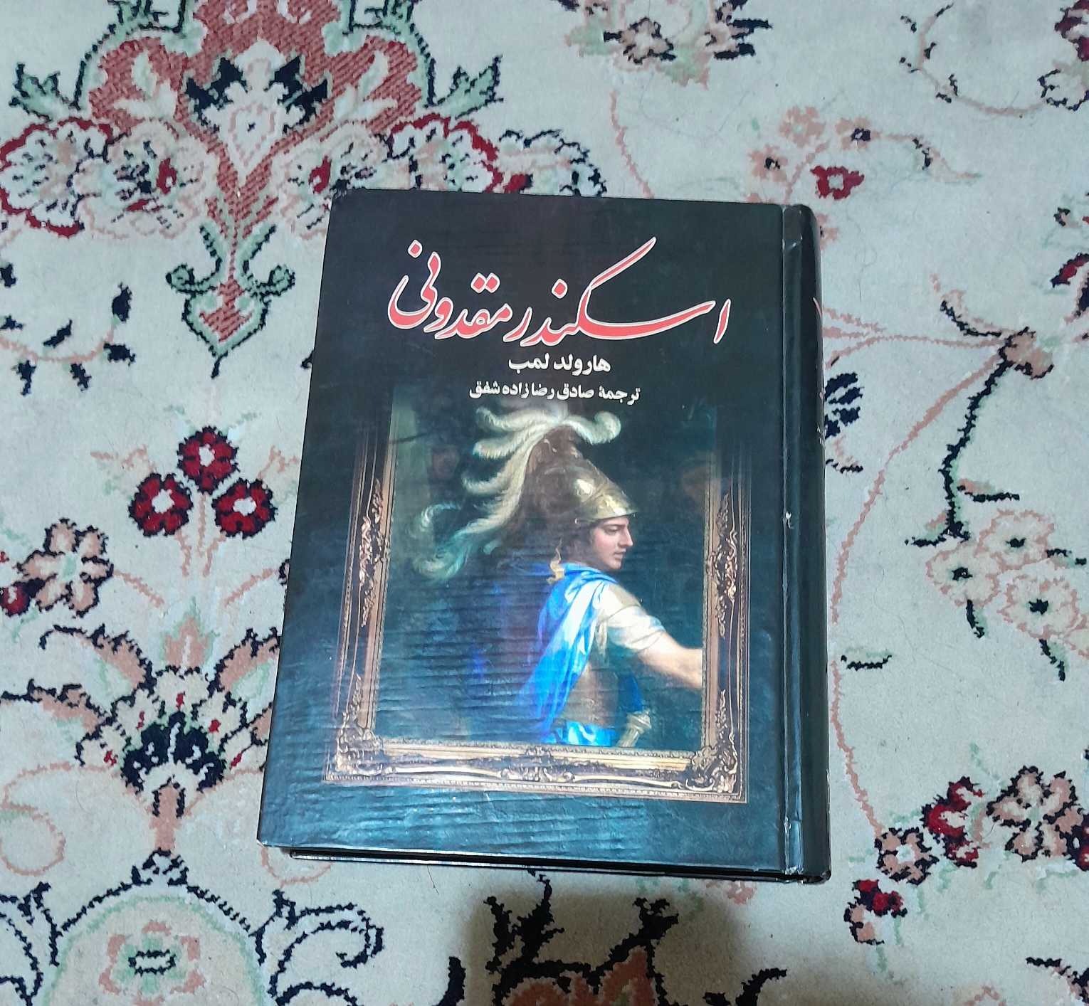 کتاب اسکندر مقدونی