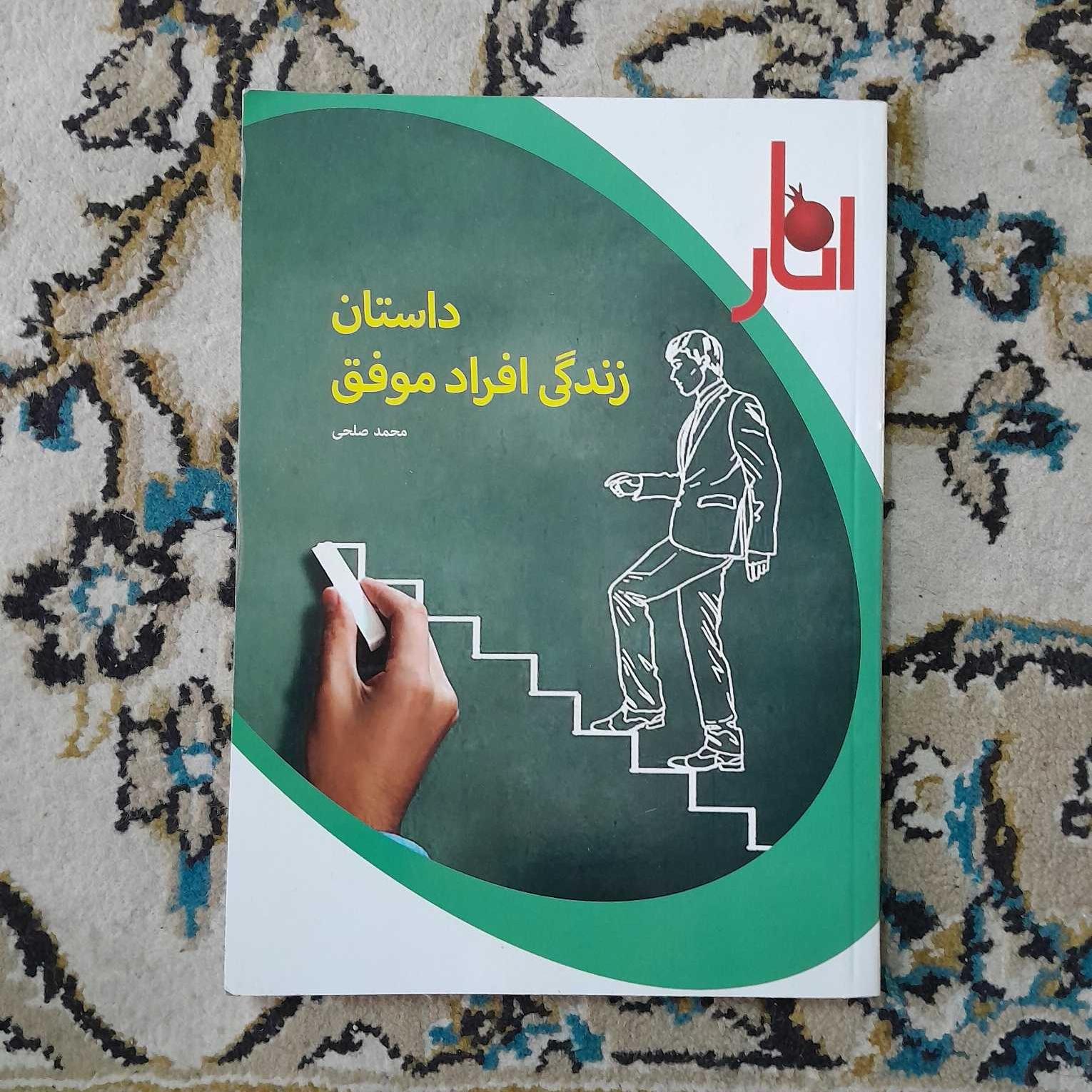 زندگی افراد موفق