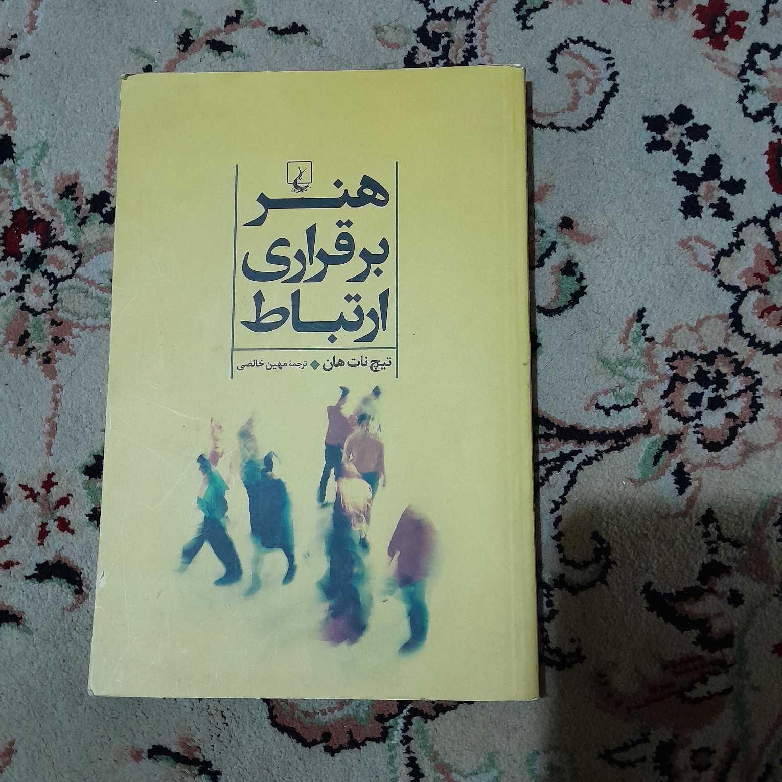 هنر برقراری ارتباط