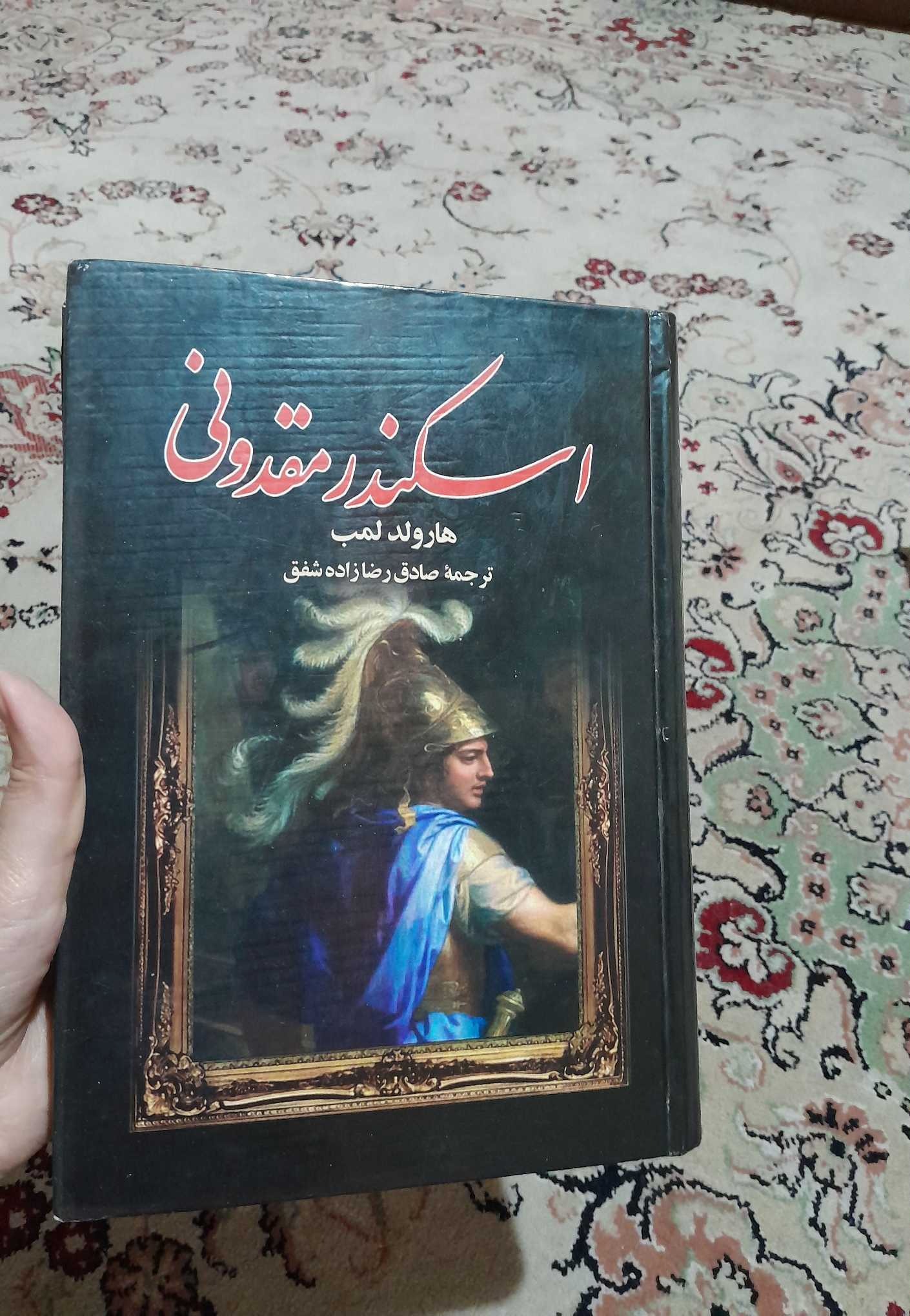 کتاب اسکندر مقدونی