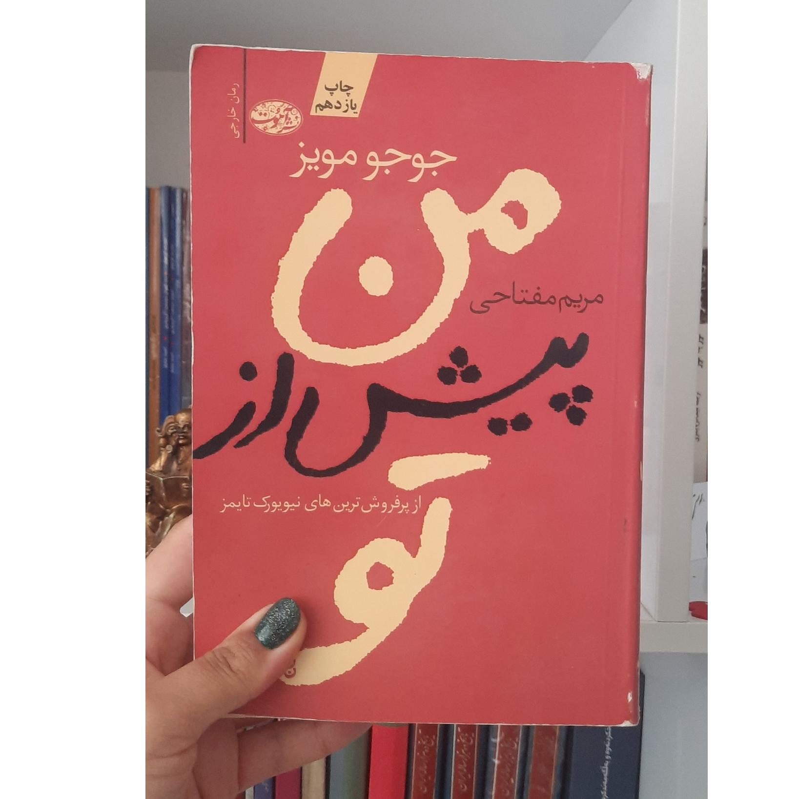 کتاب من پیش از تو _ جوجو مویز