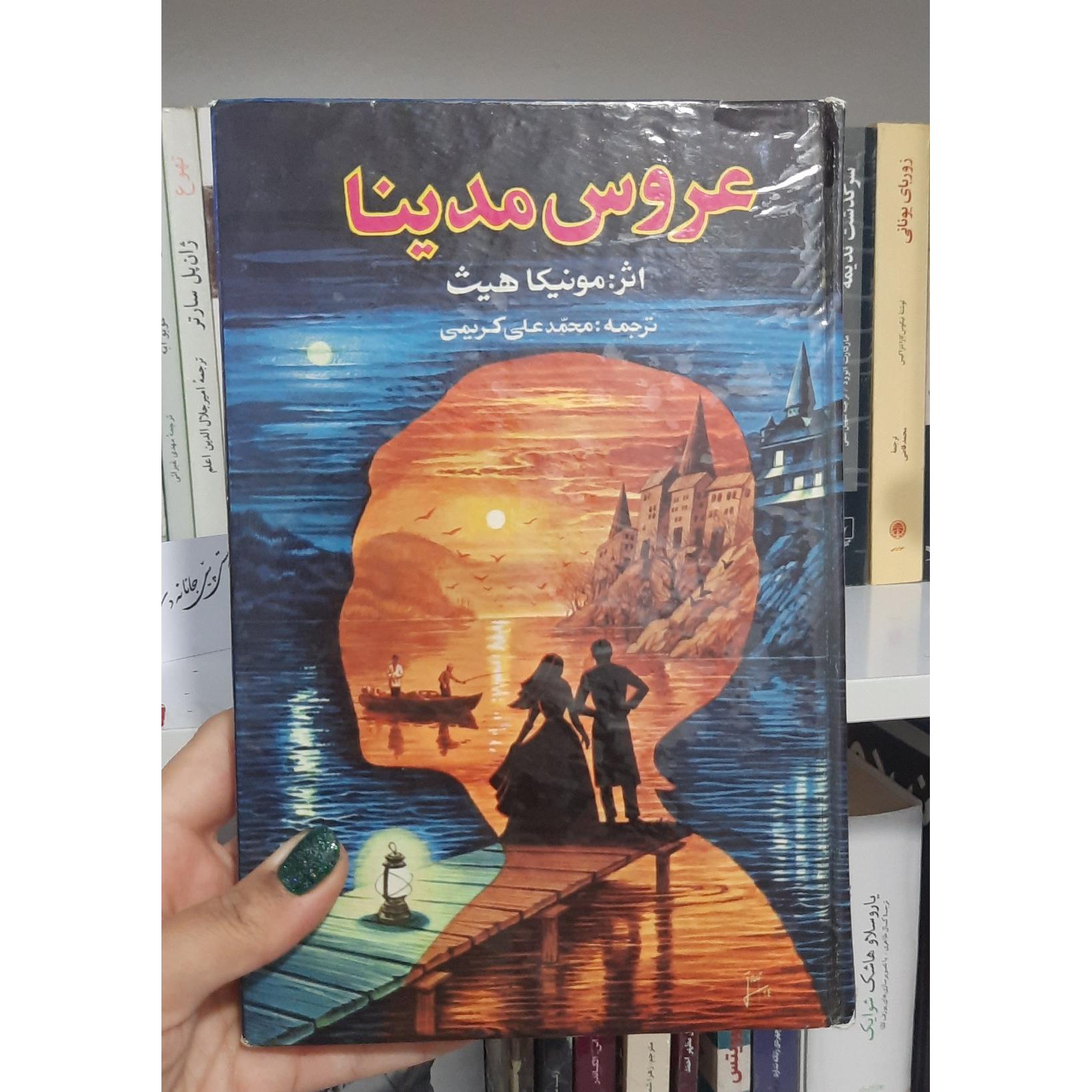 کتاب عروس مدینا مونیکا هیث
