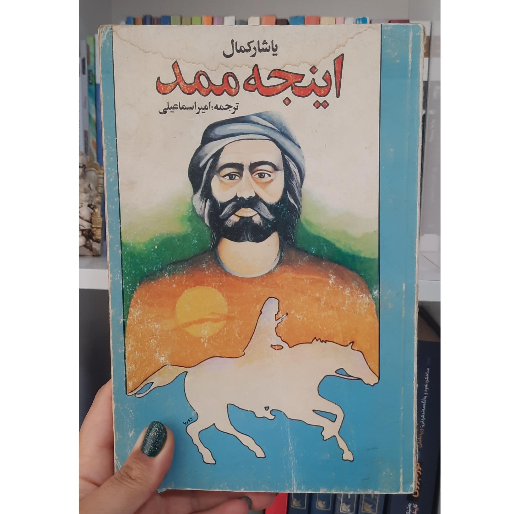 کتاب اینجه ممد _ یاشار کمال