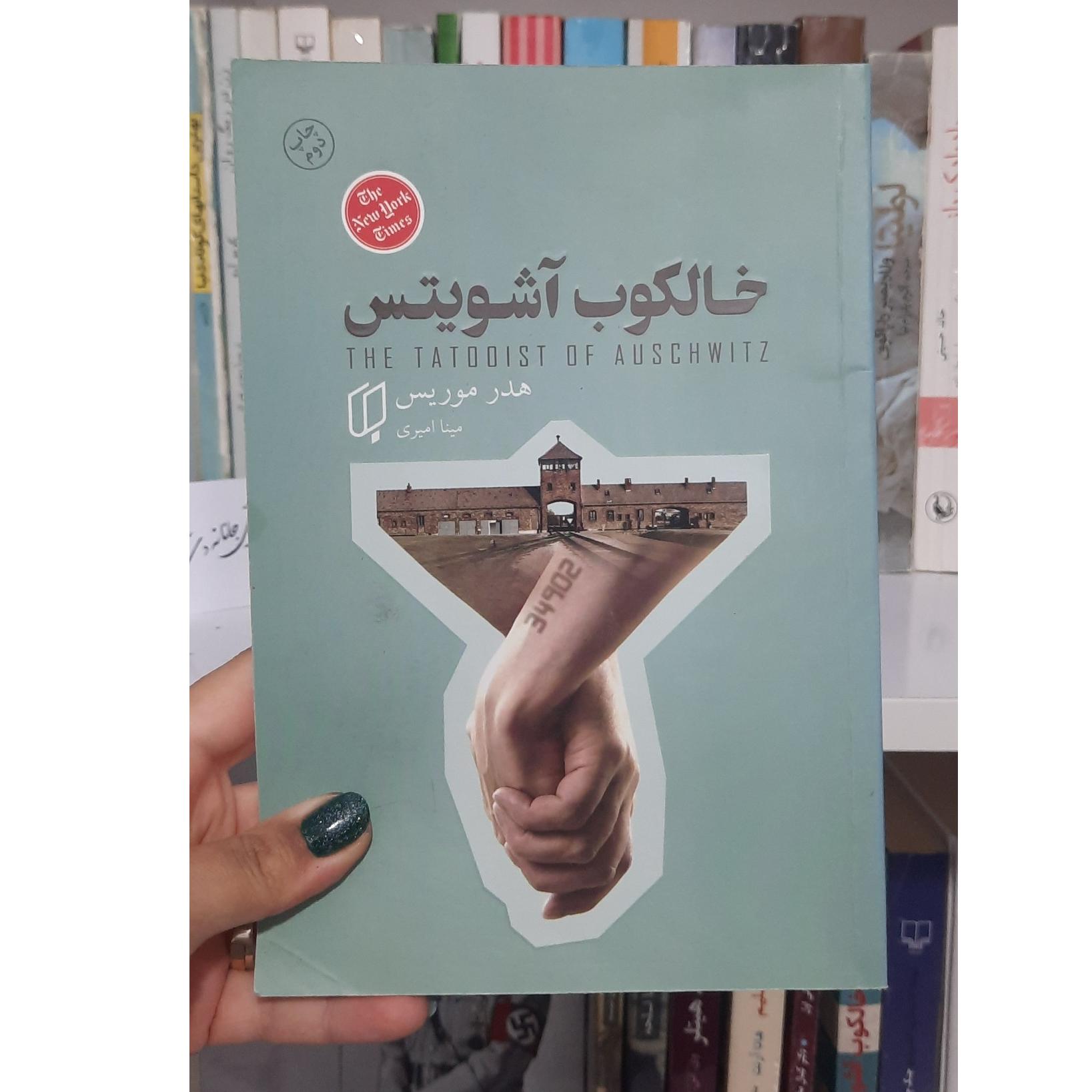 کتاب خالکوب آشویتس _ هدر موریس