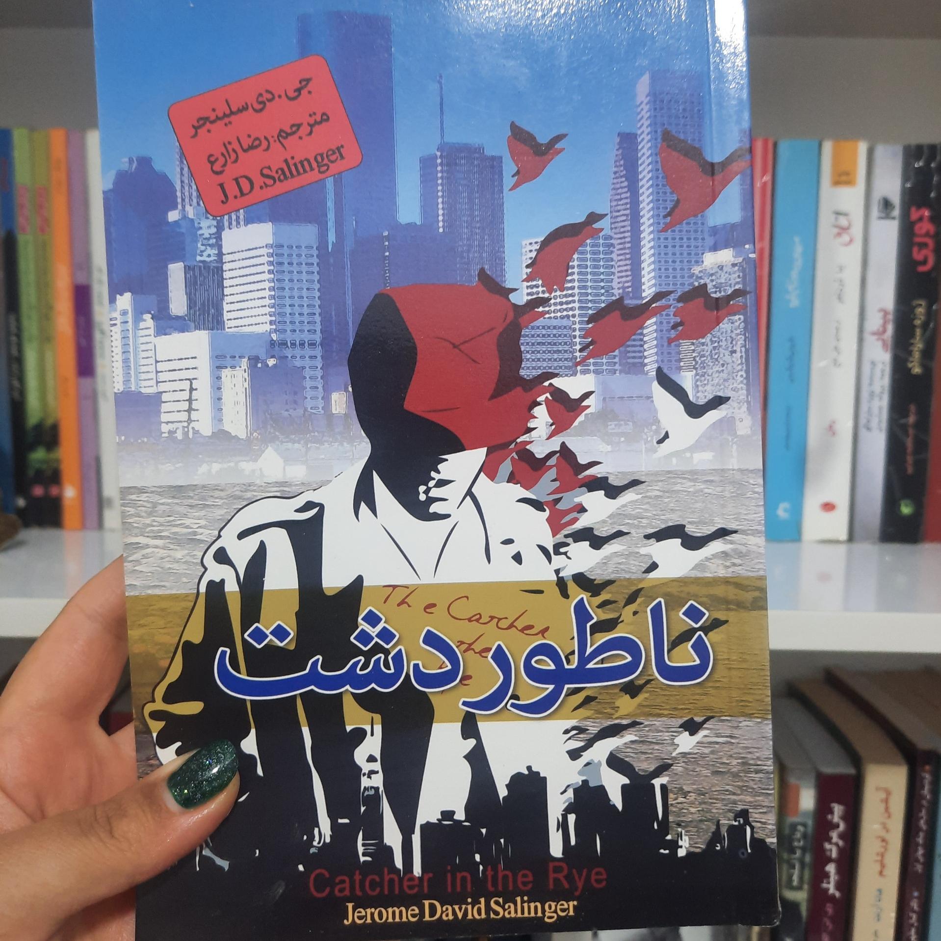 کتاب ناطور دشت _ دی.جی سلینجر