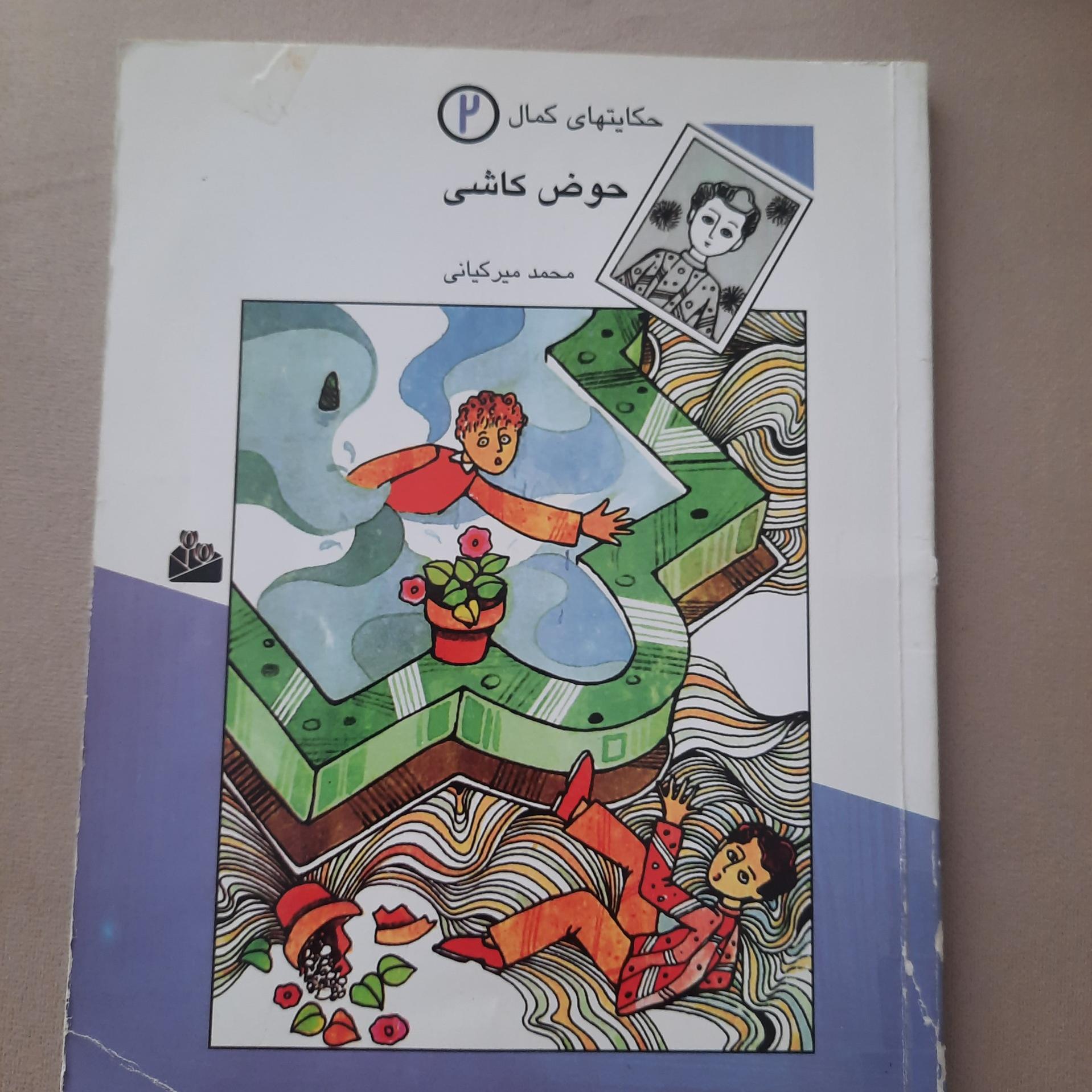 کتاب حکایتهای کمال 2 حوض کاشی _ محمد میرکیانی