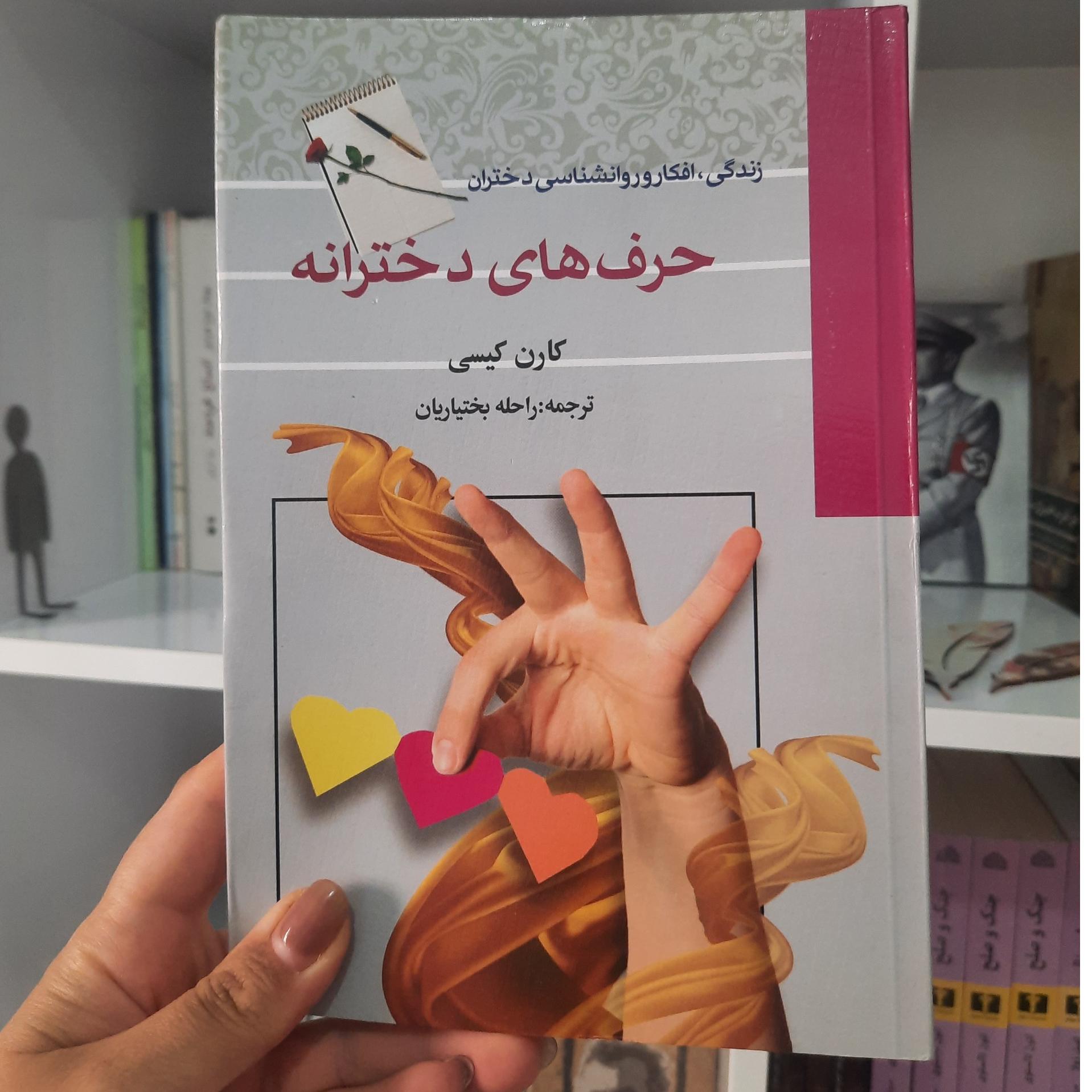 کتاب حرفهای دخترانه _ کارن کیسی