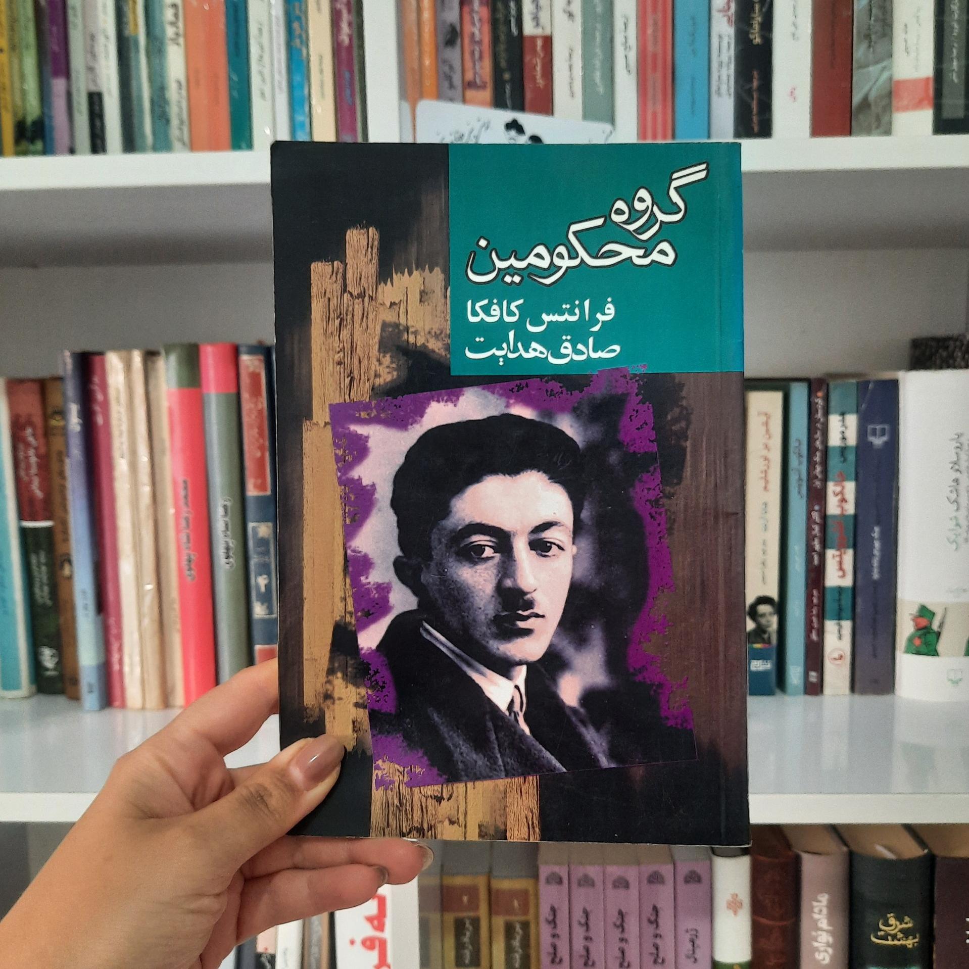 کتاب گروه محکومین _ فرانتس کافکا