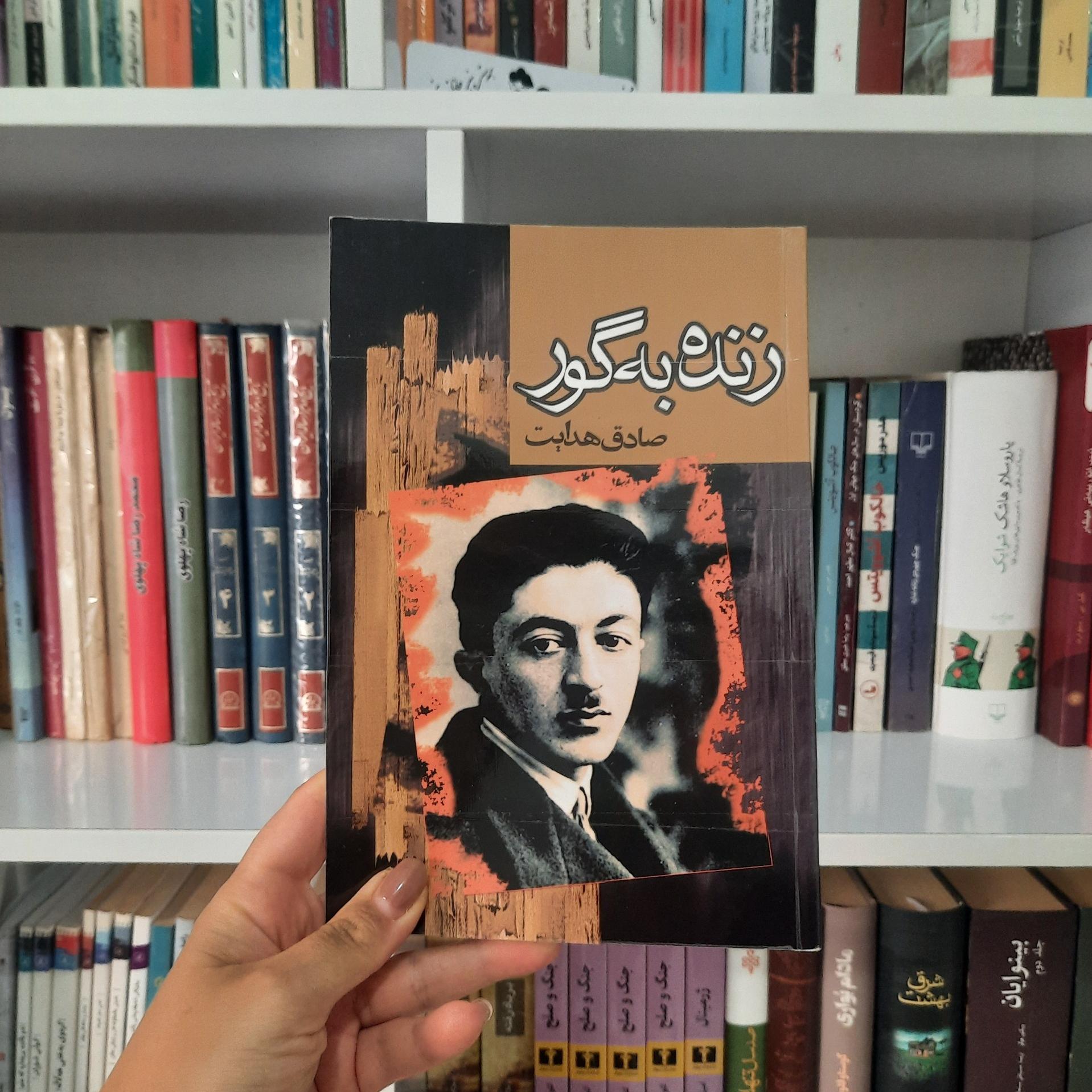 کتاب زنده به گور _ صادق هدایت
