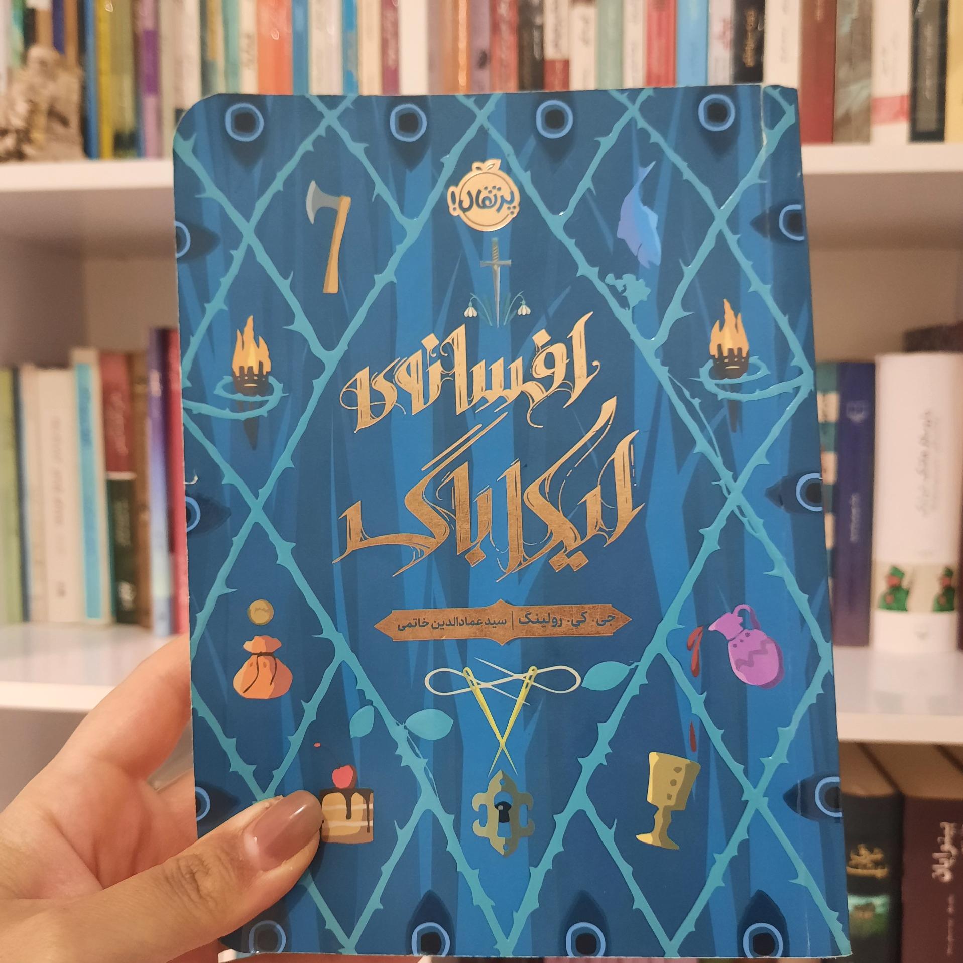کتاب افسانهی ایکاباگ _ جی کی رولینگ