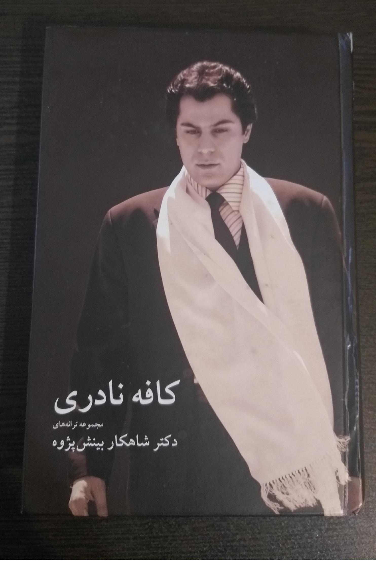 کتاب شعر کافه نادری (شاهکار بینش پژوه)