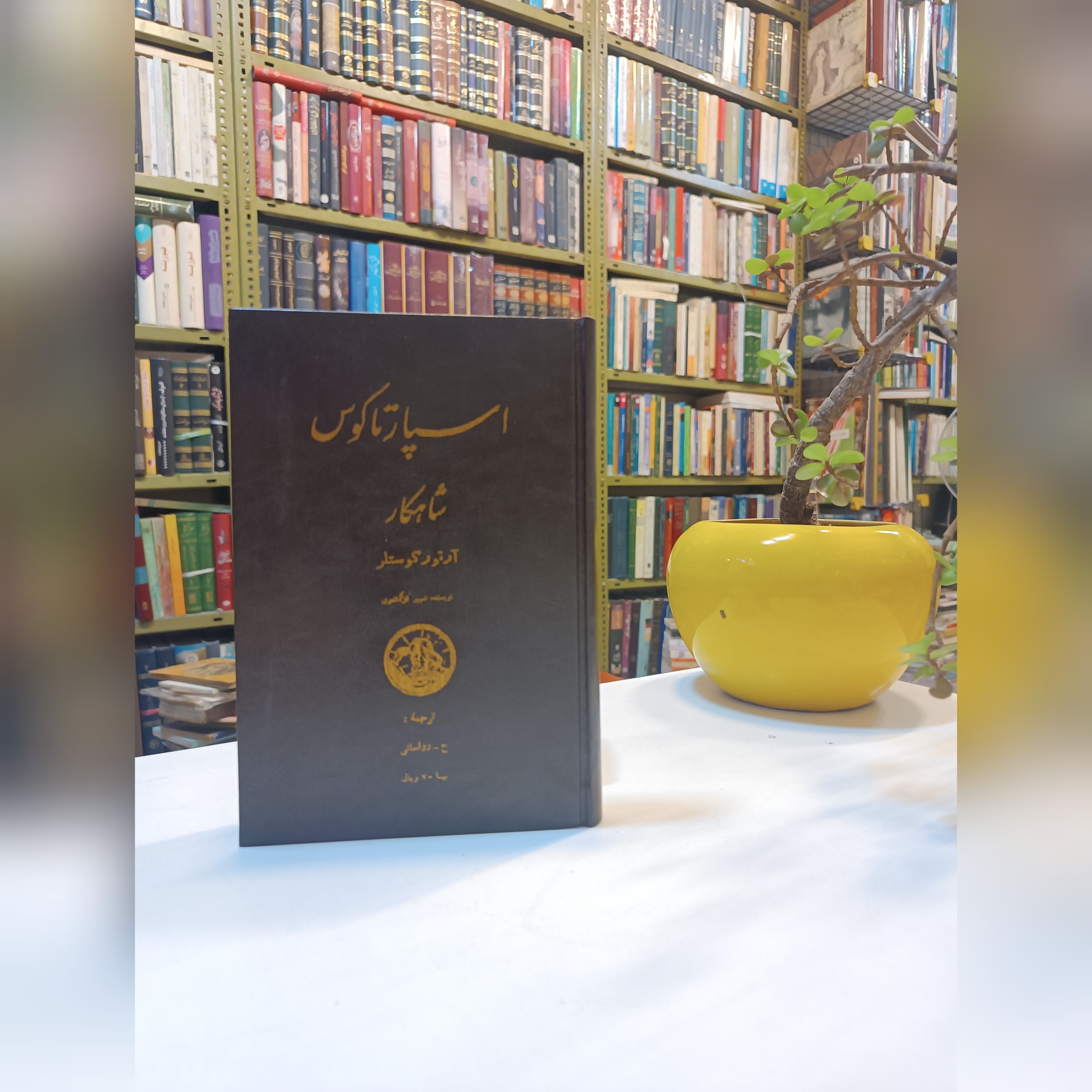 اسپارتاکوس آرتور کوستلر