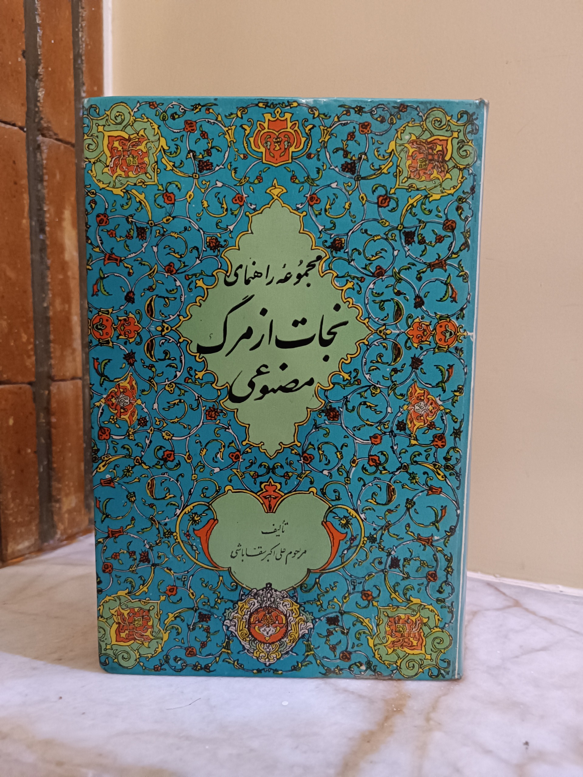 مجموعه راهنمای نجات از مرگ مصنوعی سقاباشی