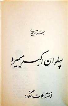 پهلوان
