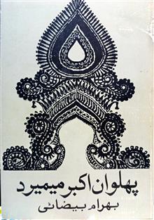 پهلوان