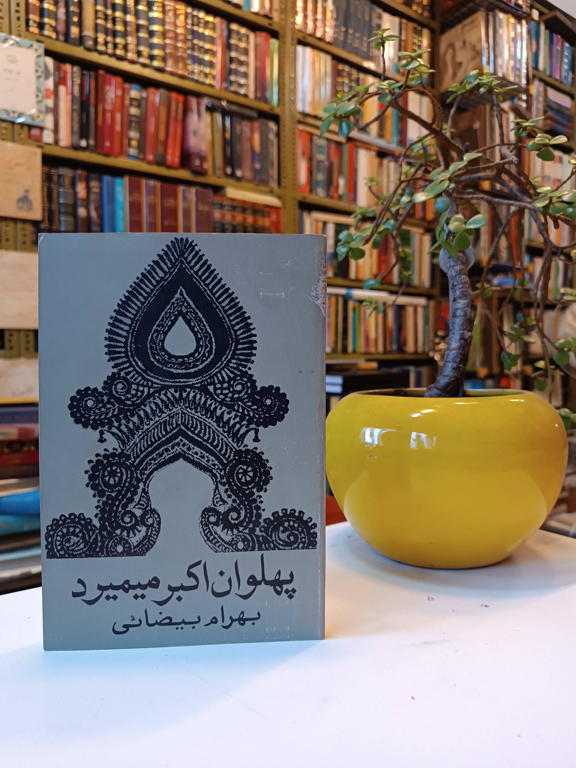 پهلوان اکبر میمیرد بهرام بیضایی