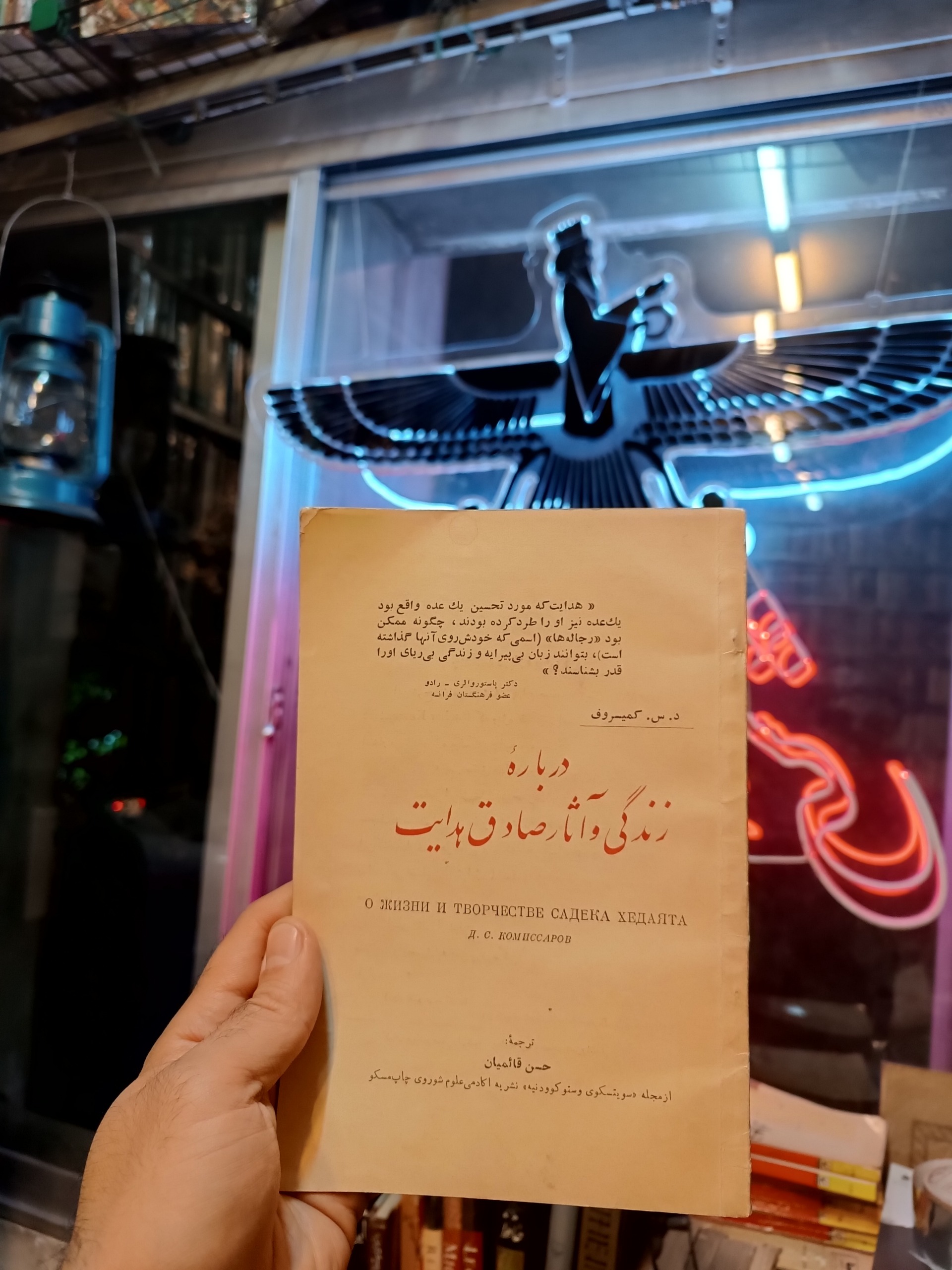 درباره زندگی و آثار صادق هدایت کمیسروف حسن قائمیان