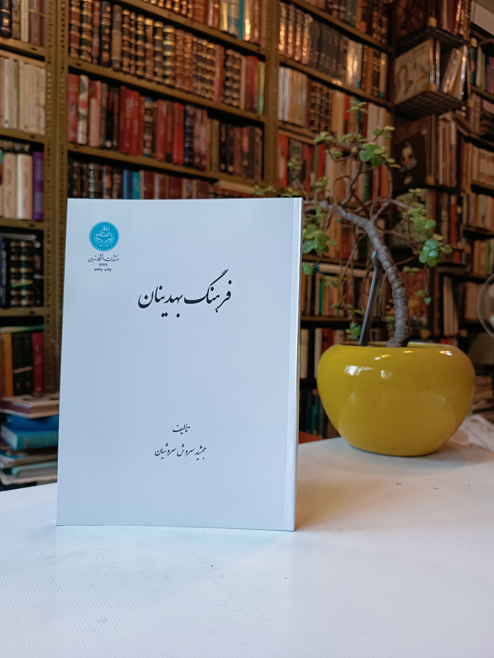 فرهنگ بهدینان با مقدمه استاد پورداوود