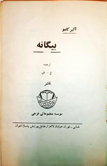 بیگانه