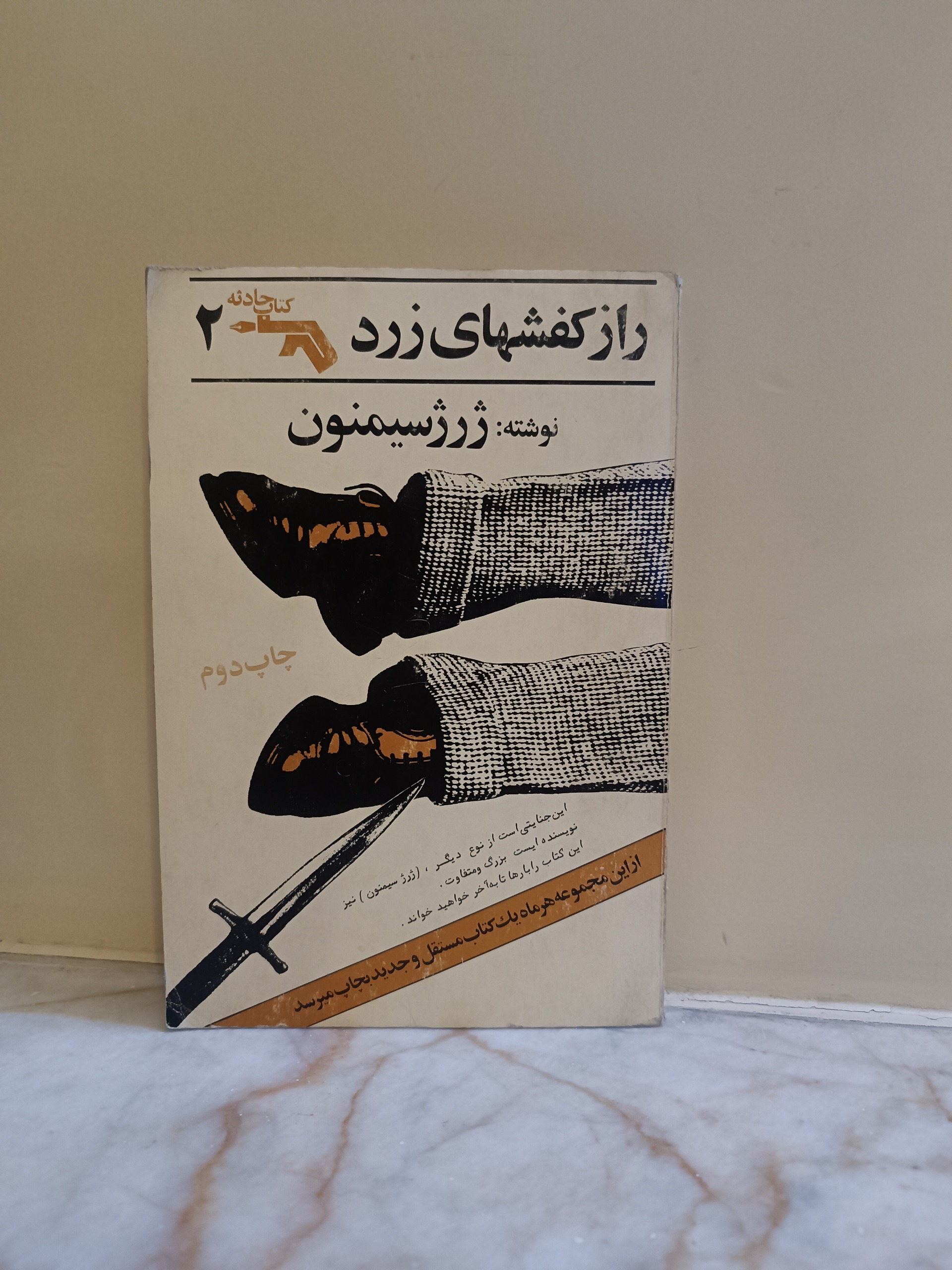 راز کفشهای زرد ژرژسیمنون رمان