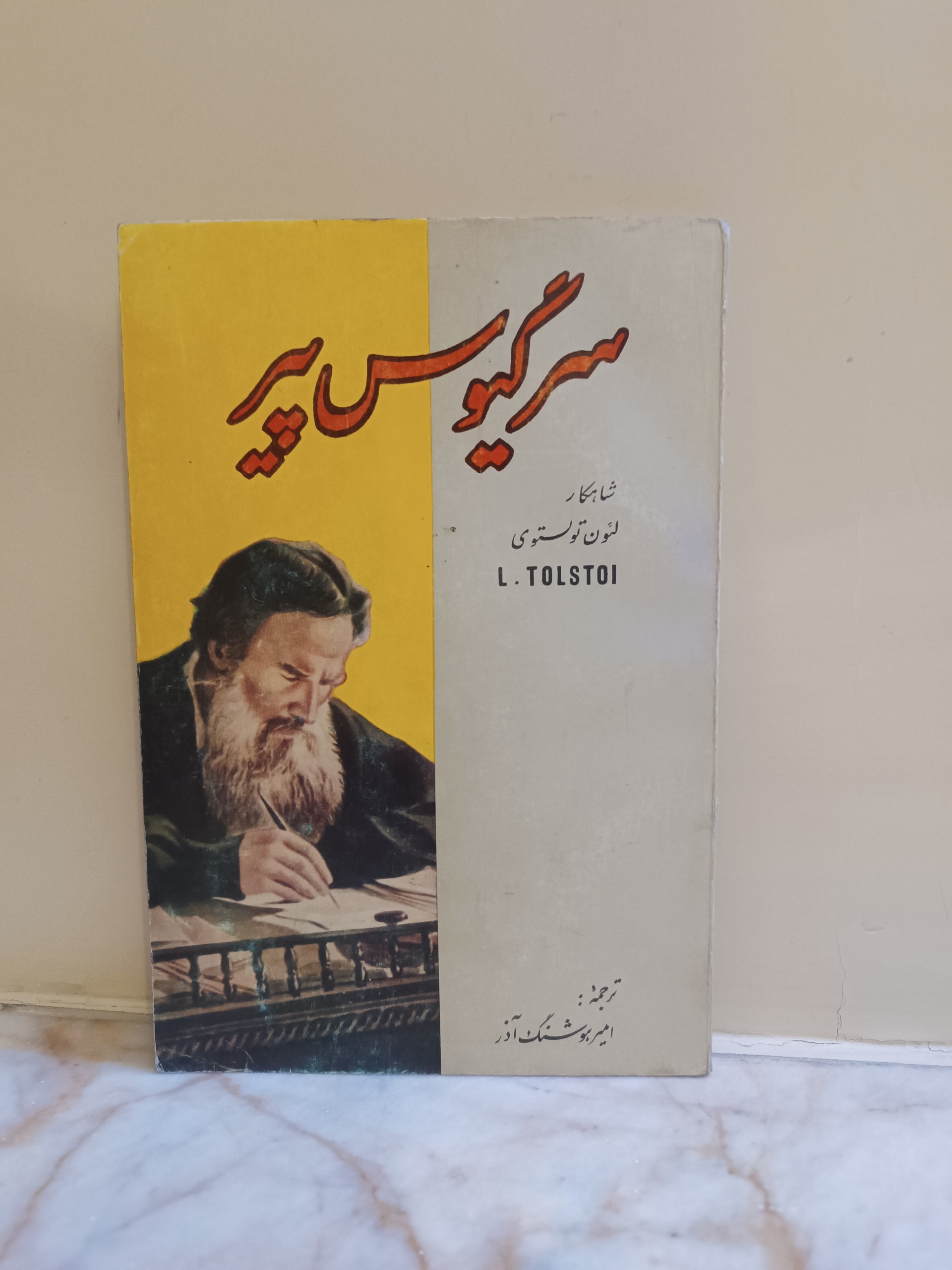 سرگیوس پیر .لئون تولستوی. ترجمه امیر هوشنگ آذر