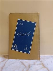 سرگذشت