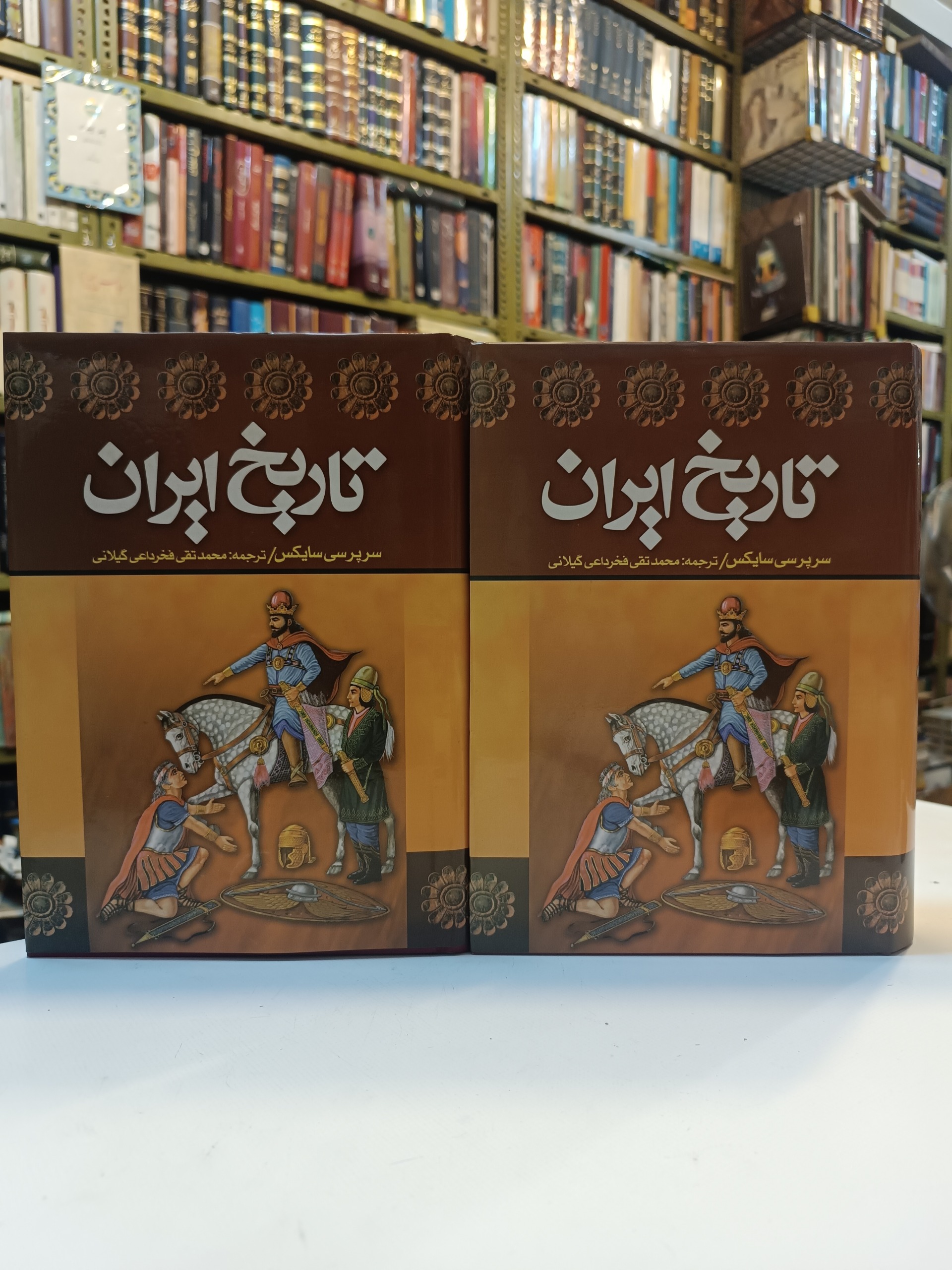 تاریخ ایران ژنرال سر پرسی سایکس