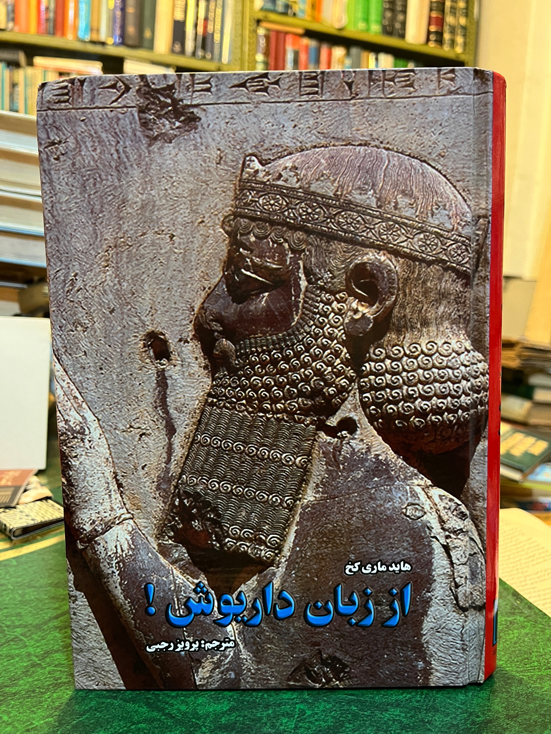 از زبان داریوش