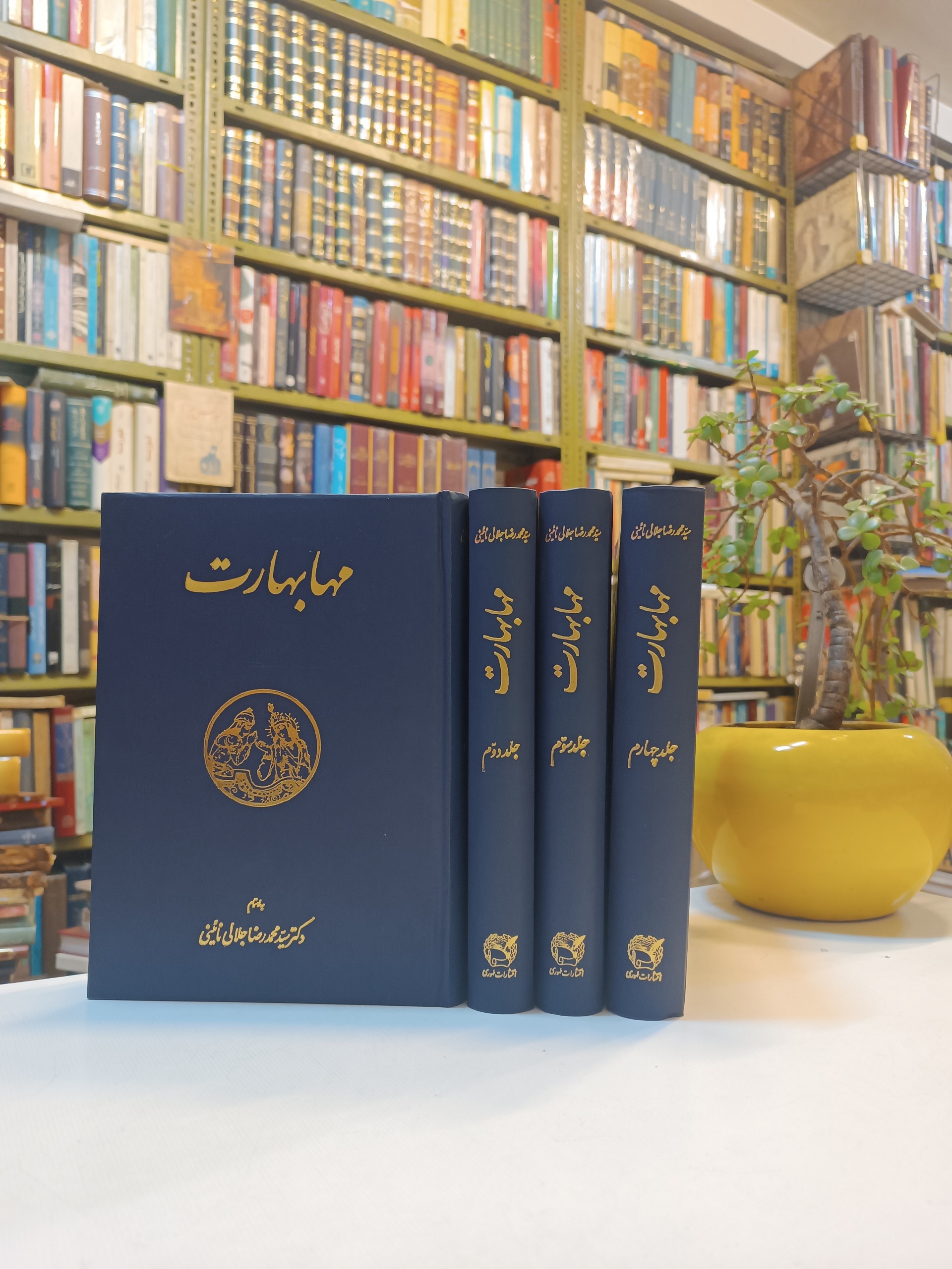 مهابهارات انتشارات طهوری جلالی نائینی نقیب خان