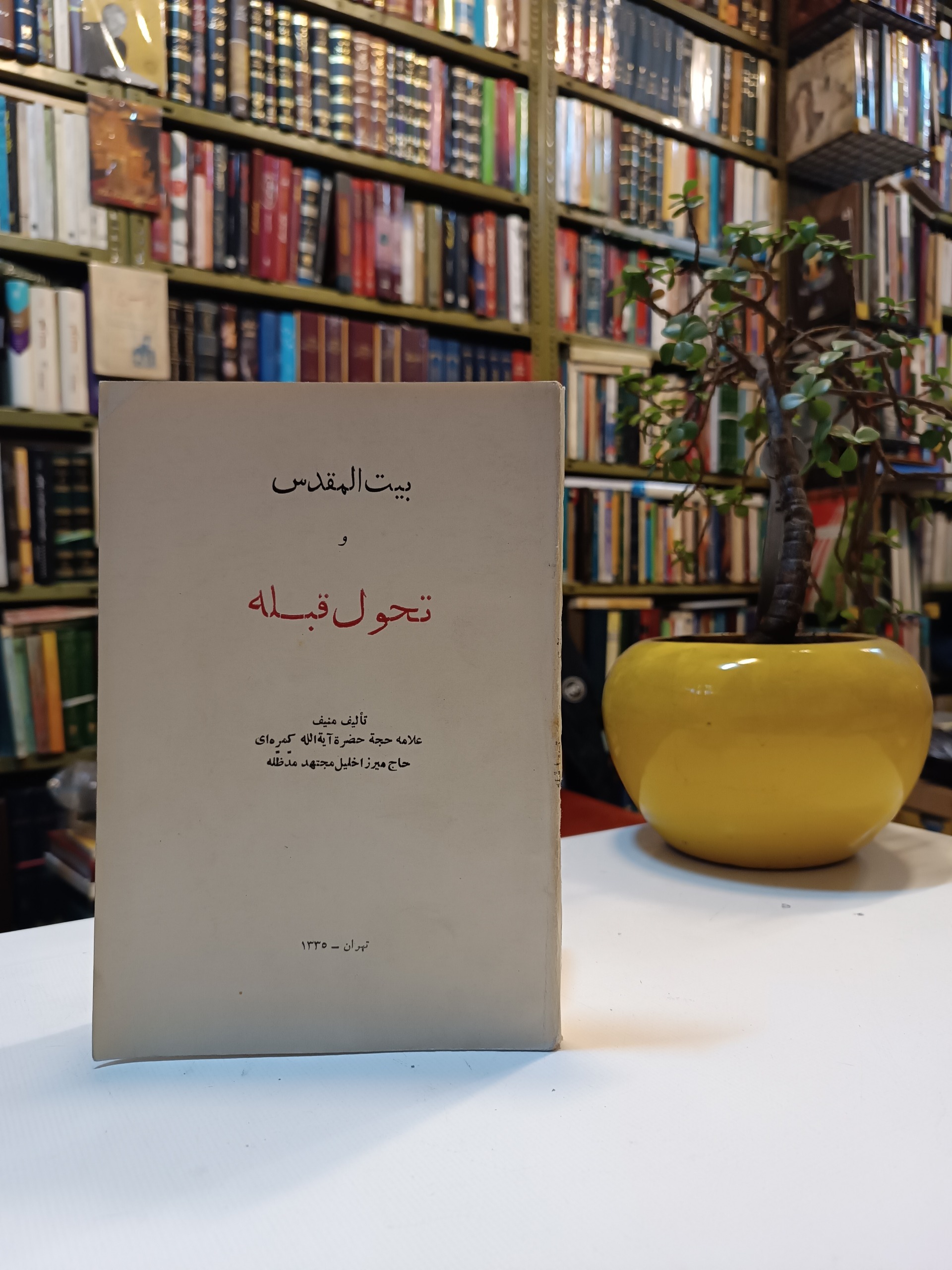 بیت المقدس و تحول قبله میرزا خلیل کمره ای