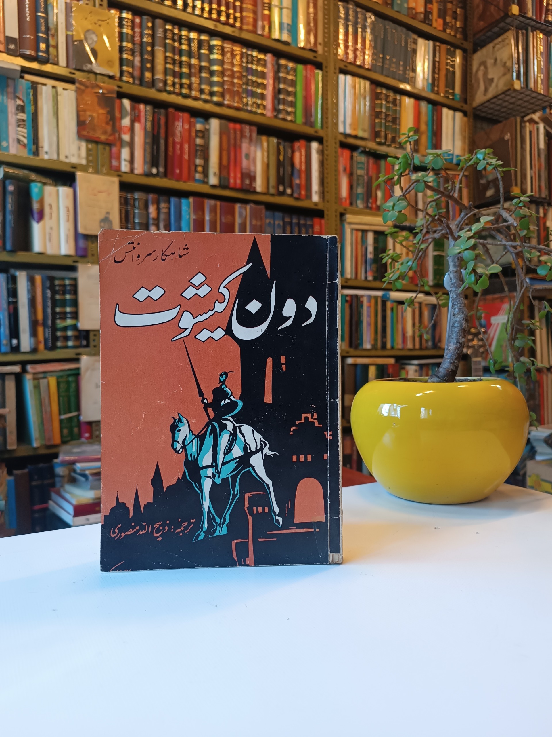 دون کیشوت سروانتس ذبیح الله منصوری 1335