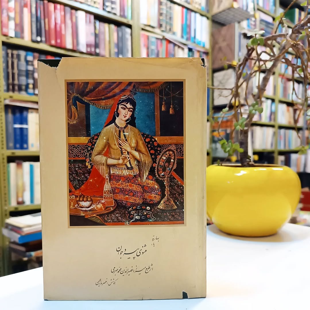 بهاریه مثنوی پیر و جوان کیخسرو خروش چاپ اول