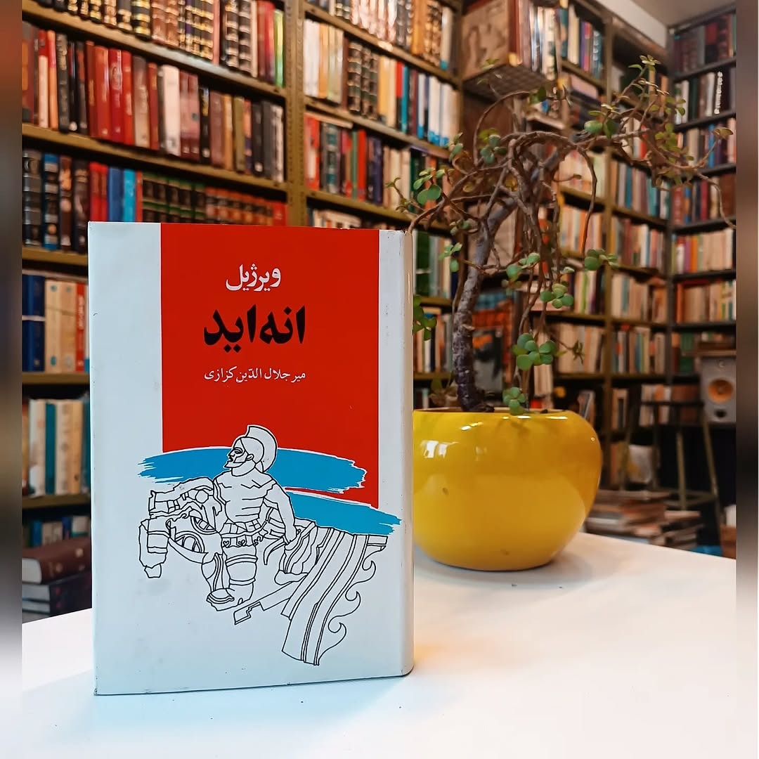 انه اید ویرژیل میر جلال الدین کزازی چاپ اول