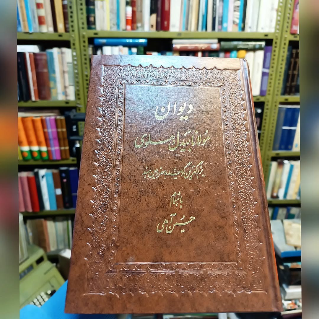 دیوان مولانا بیدل دهلوی باهتمام حسین آهی