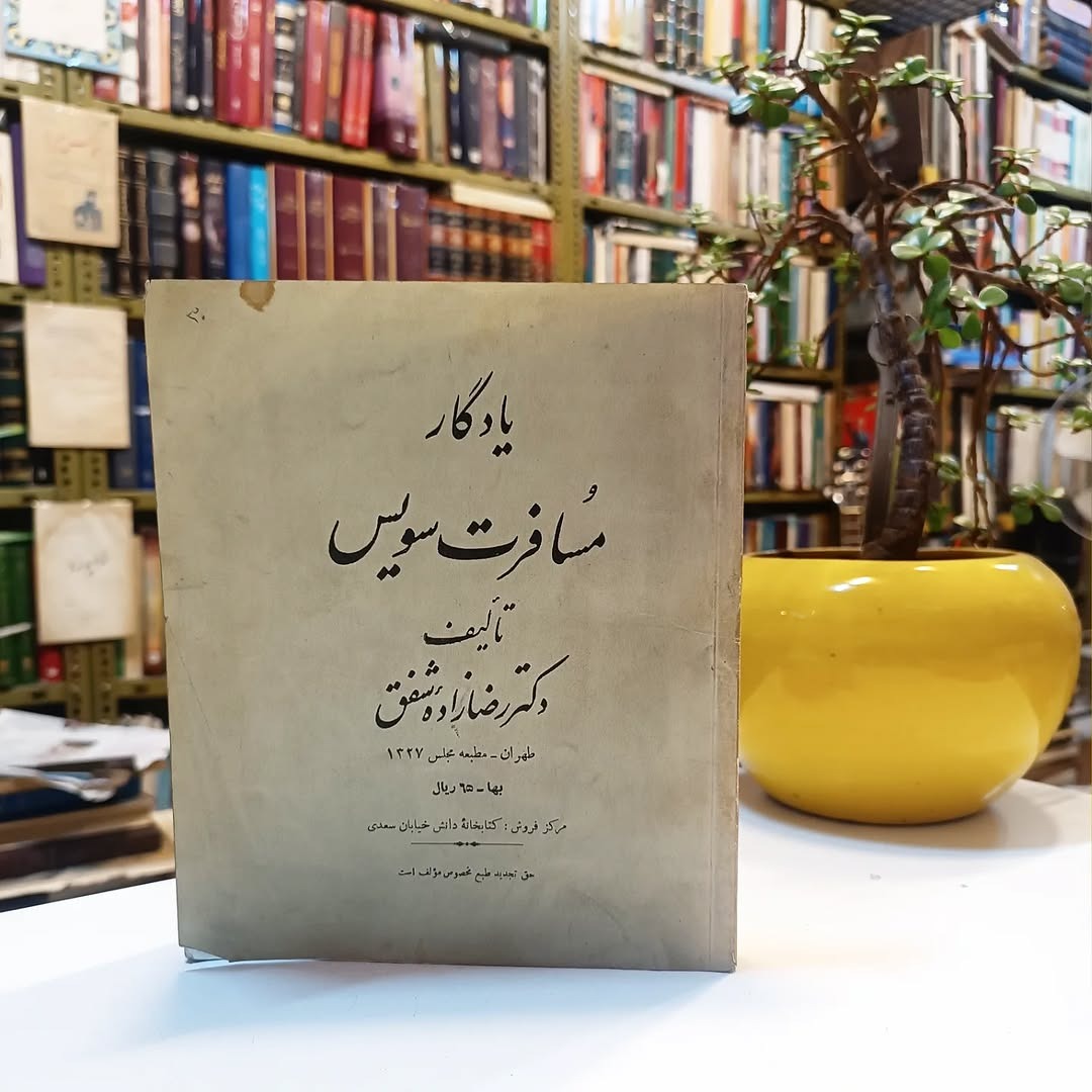 یادگار مسافرت سوئیس رضازاده شفق چاپ مجلس 1327