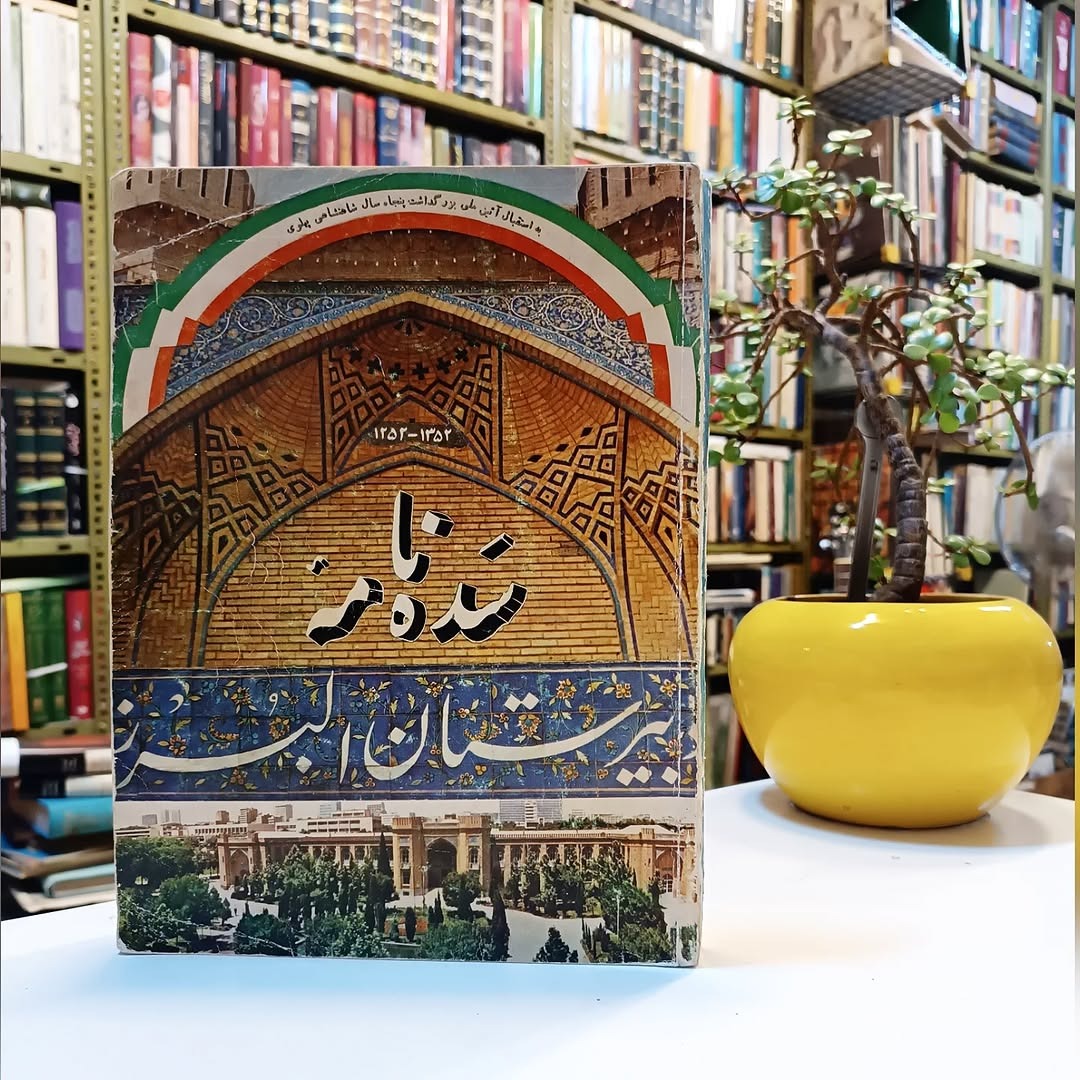 سده نامه دبیرستان البرز همراه با عکس ابتدا کامل