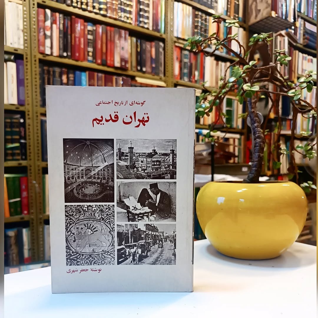 گوشه ای از تاریخ اجتماعی تهران قدیم جعفر شهری