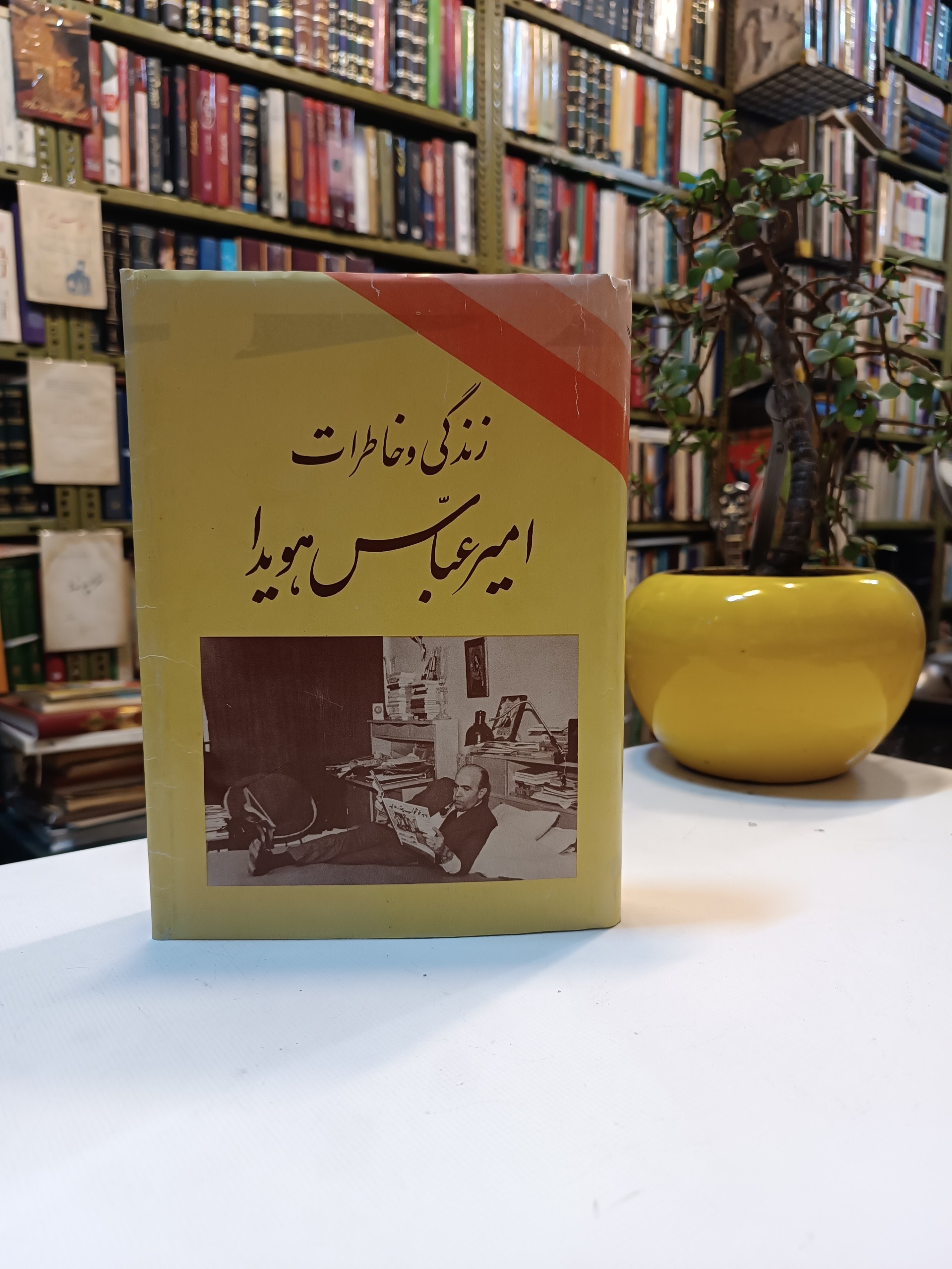 زندگی و خاطرات امیر عباس هویدا اسکندر دلدم