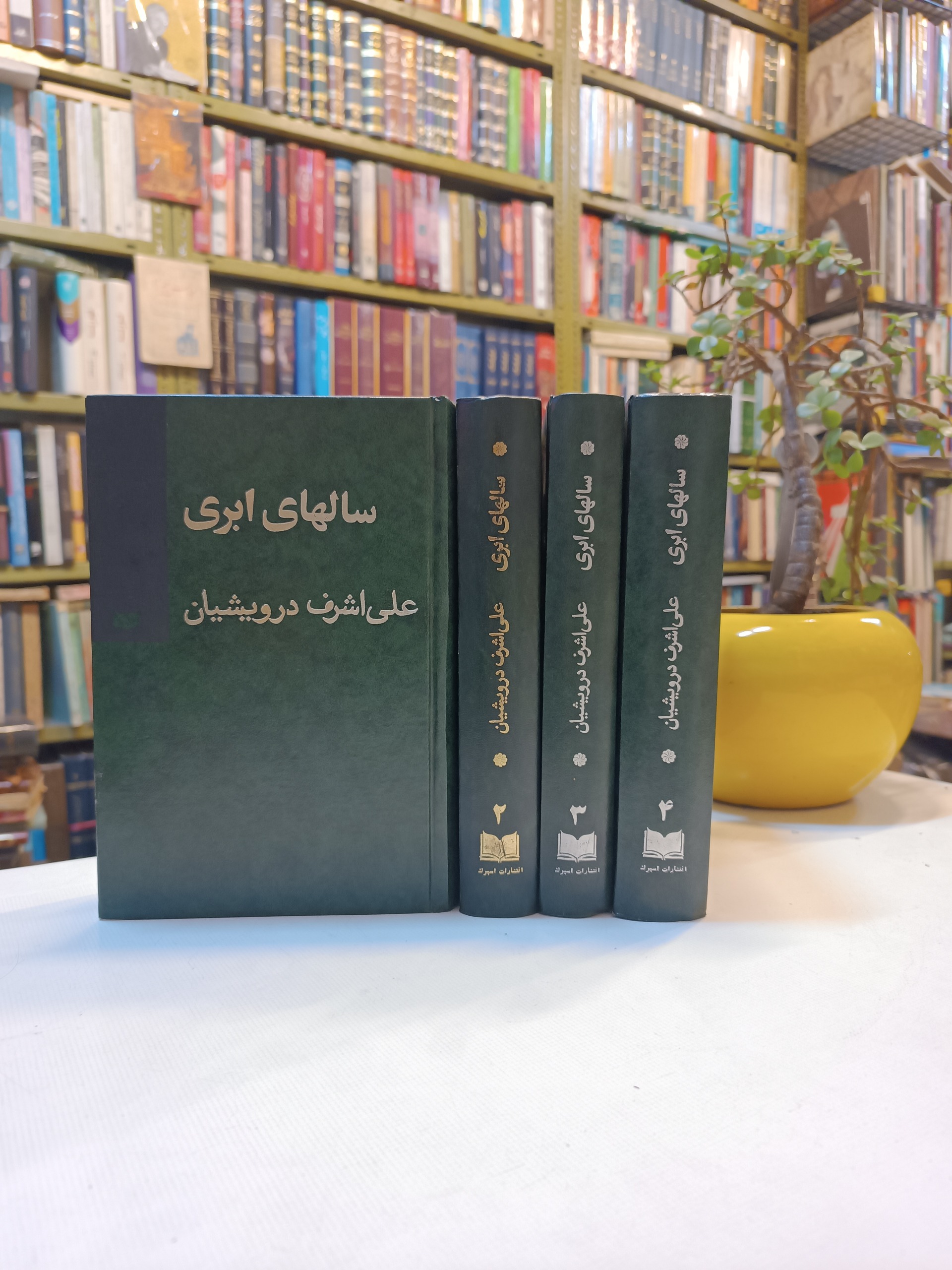 سالهای ابری علی اشرف درویشیان 4 جلدی