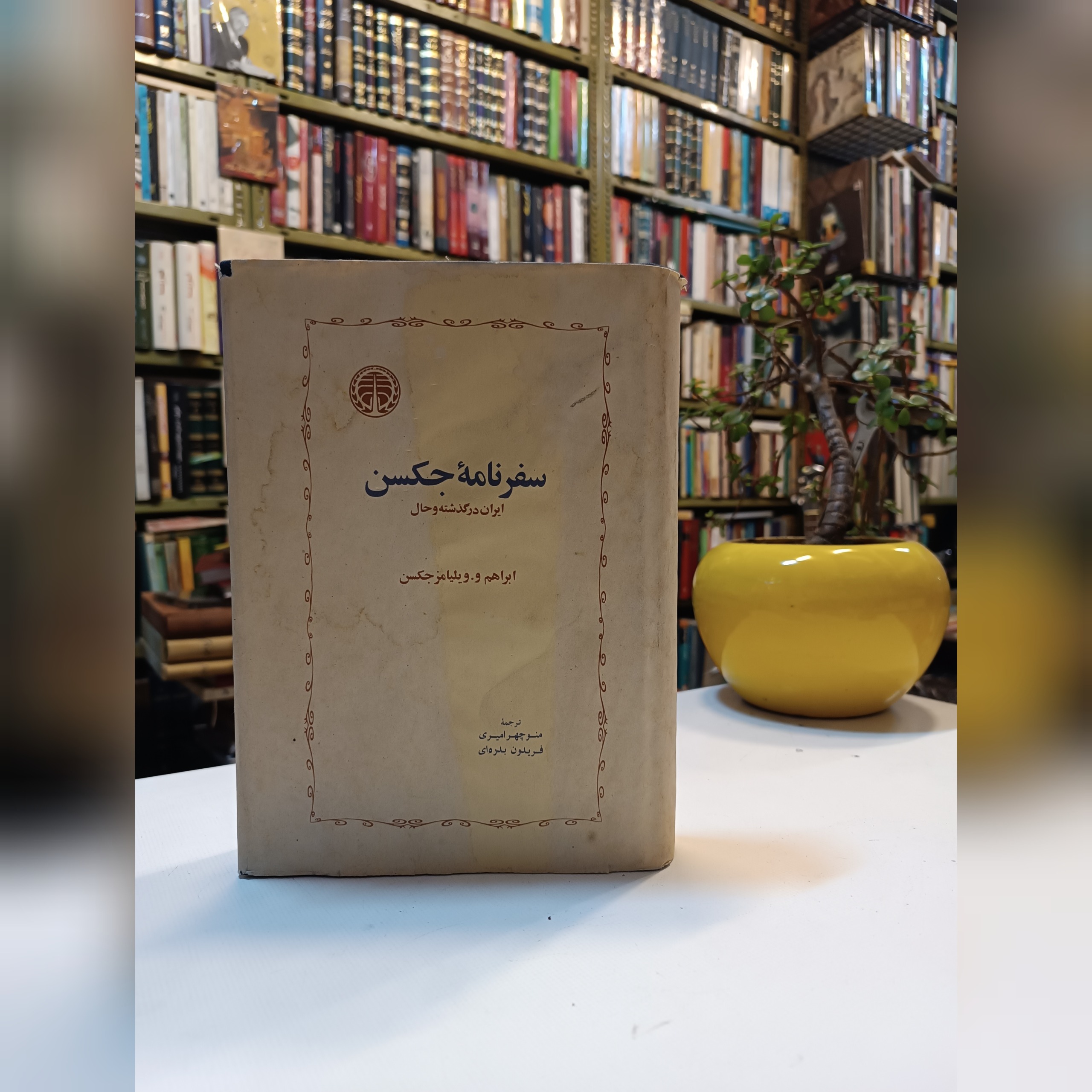 سفرنامه جکسن ایران در گذشته و حال گالینگور دهه 60