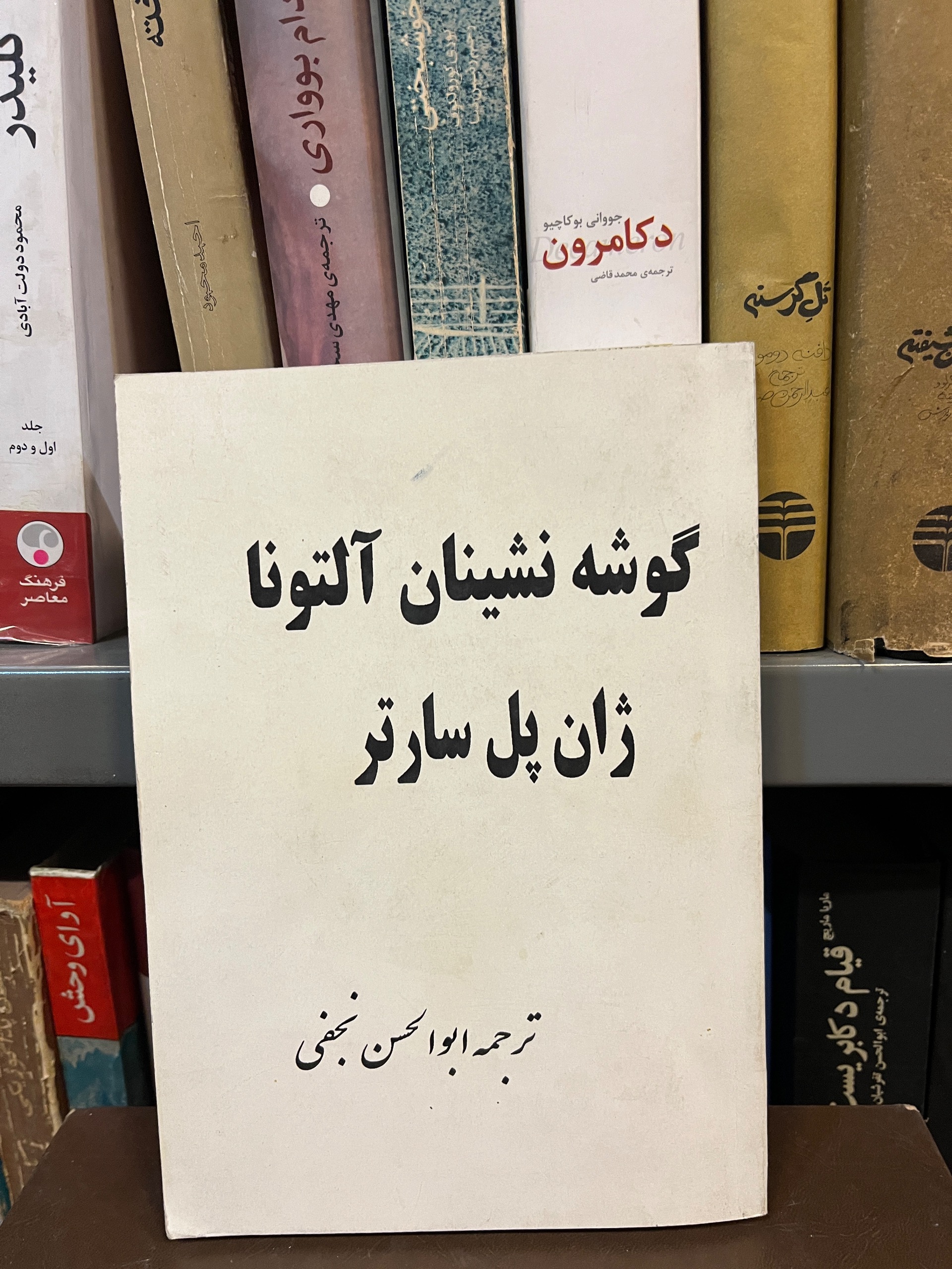 گوشه نشینان آلتونا ژان پل سارتر ابوالحسن نجفی