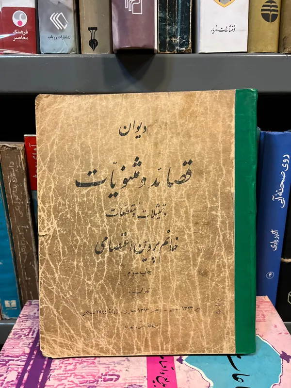 دیوان قصائد و مثنویات پروین اعتصامی دهه 20