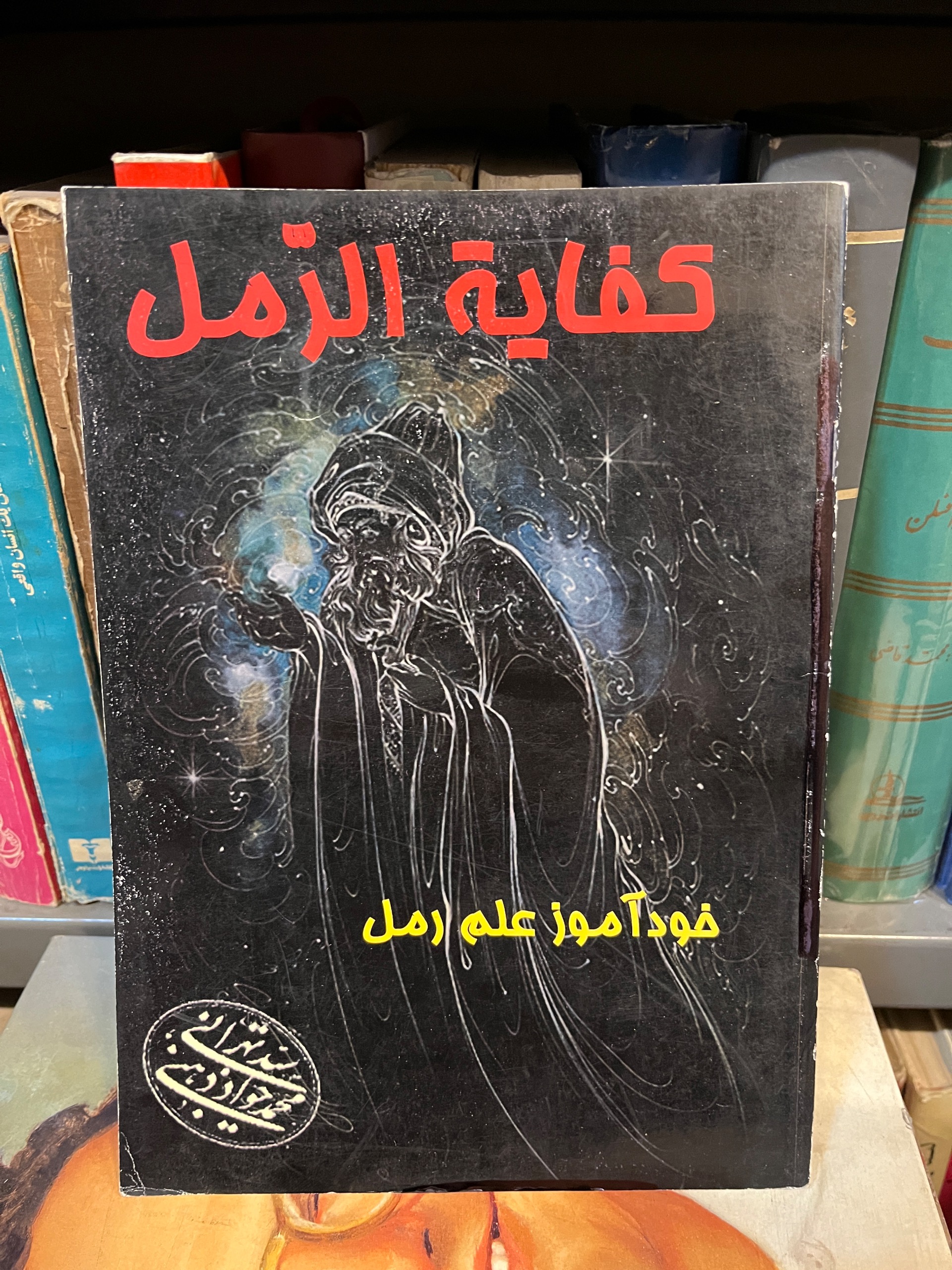 کفایة الرمل خودآموز علم رمل