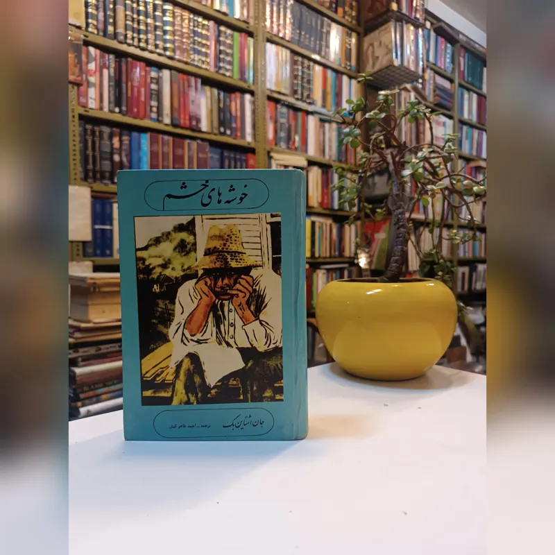 خوشه های خشم جان اشتاین بک چاپ 2537