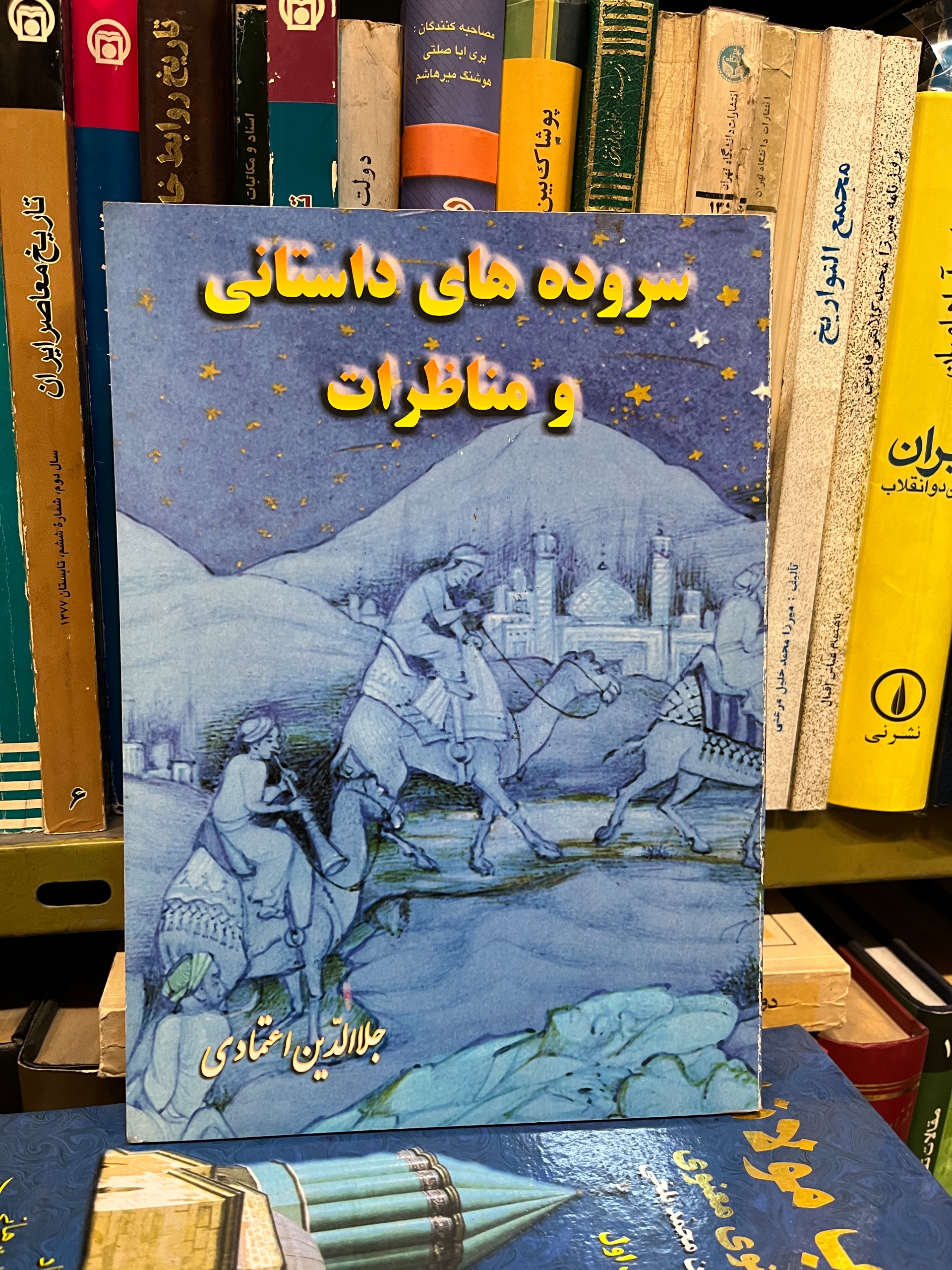 سروده های داستانی و مناظرات جلال اعتمادی چاپ اول