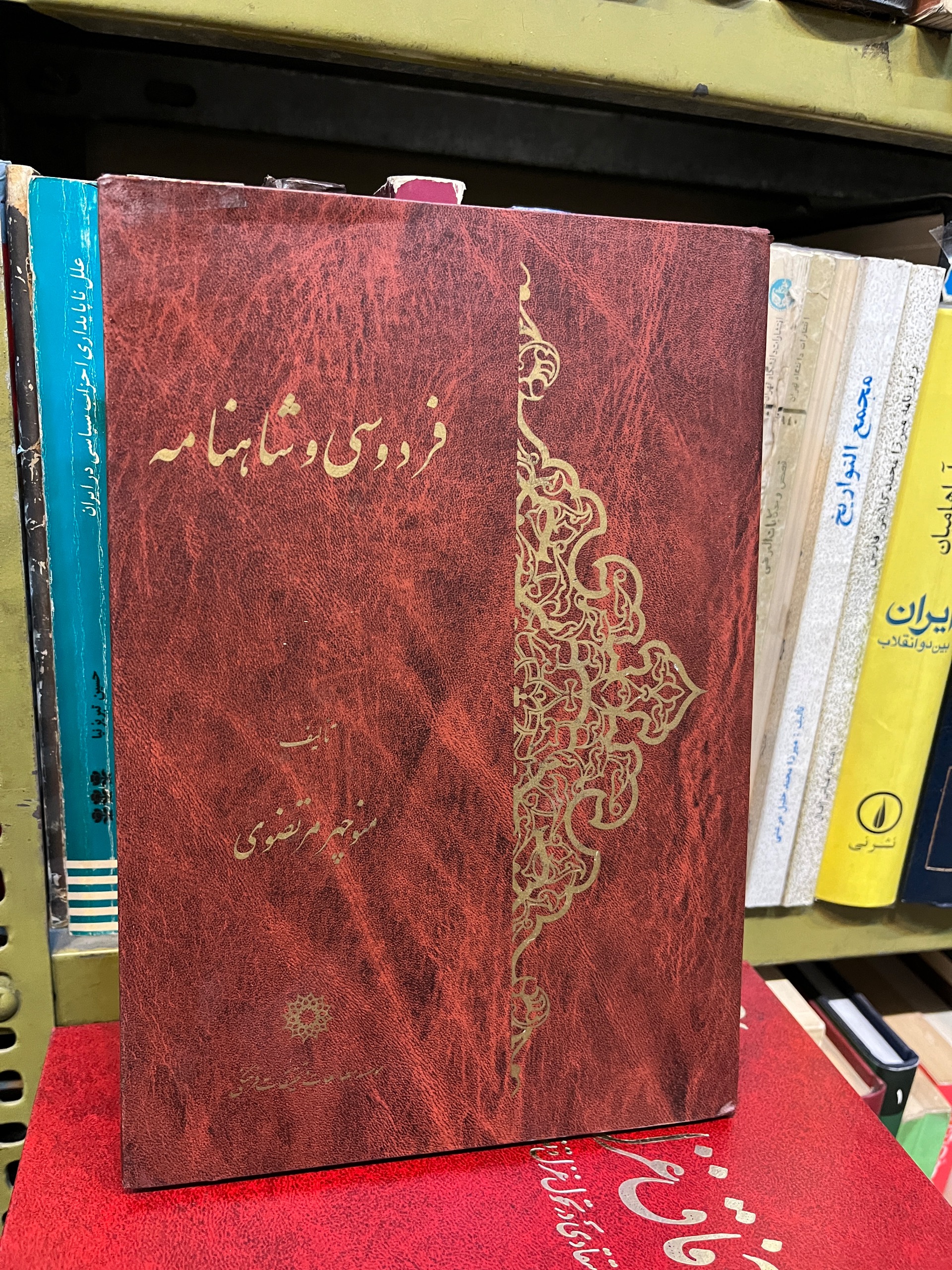 فردوسی و شاهنامه منوچهر مرتضوی چاپ اول1369