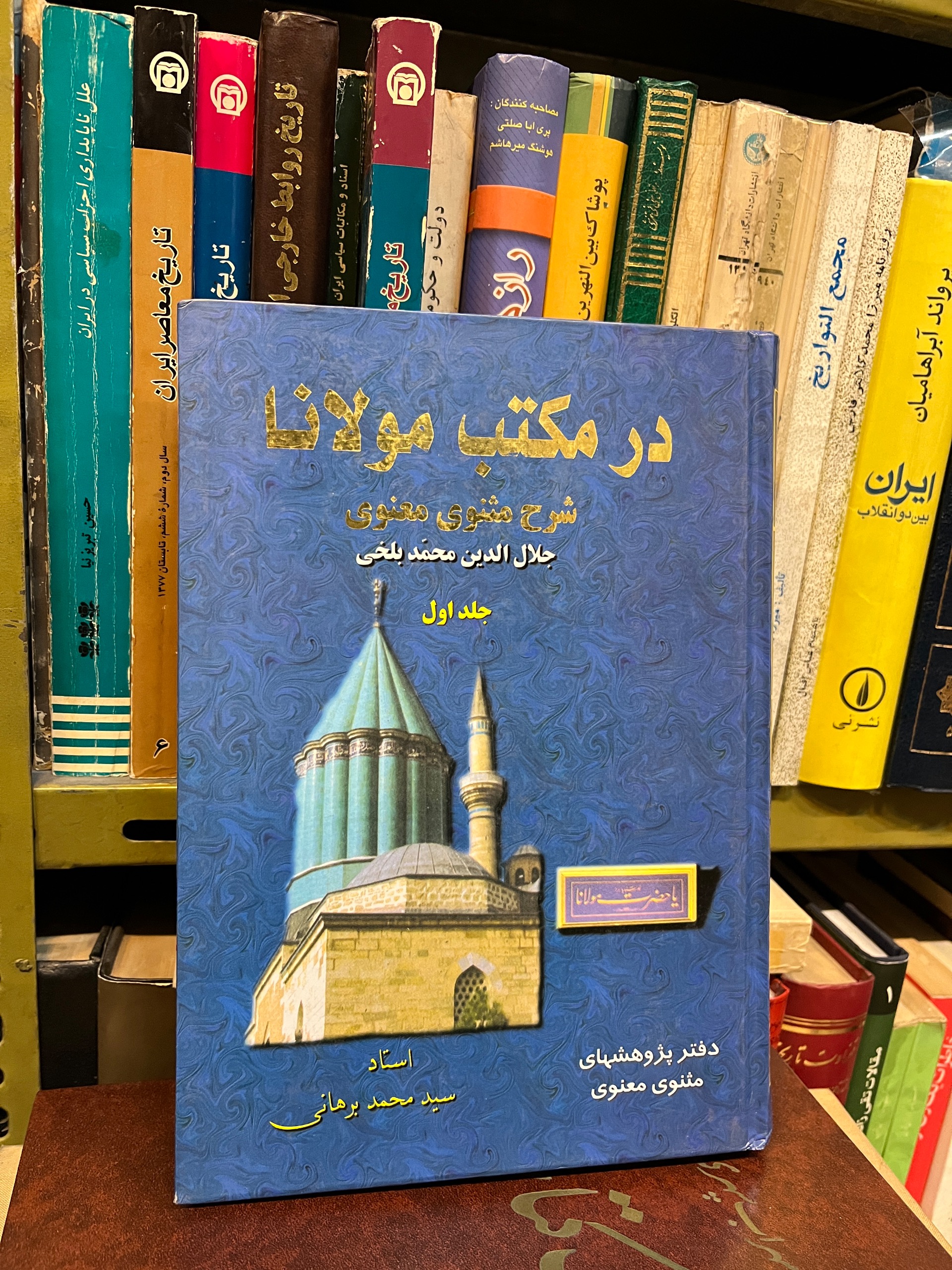 در مکتب مولانا شرح مثنوی محمد برهانی جلد اول