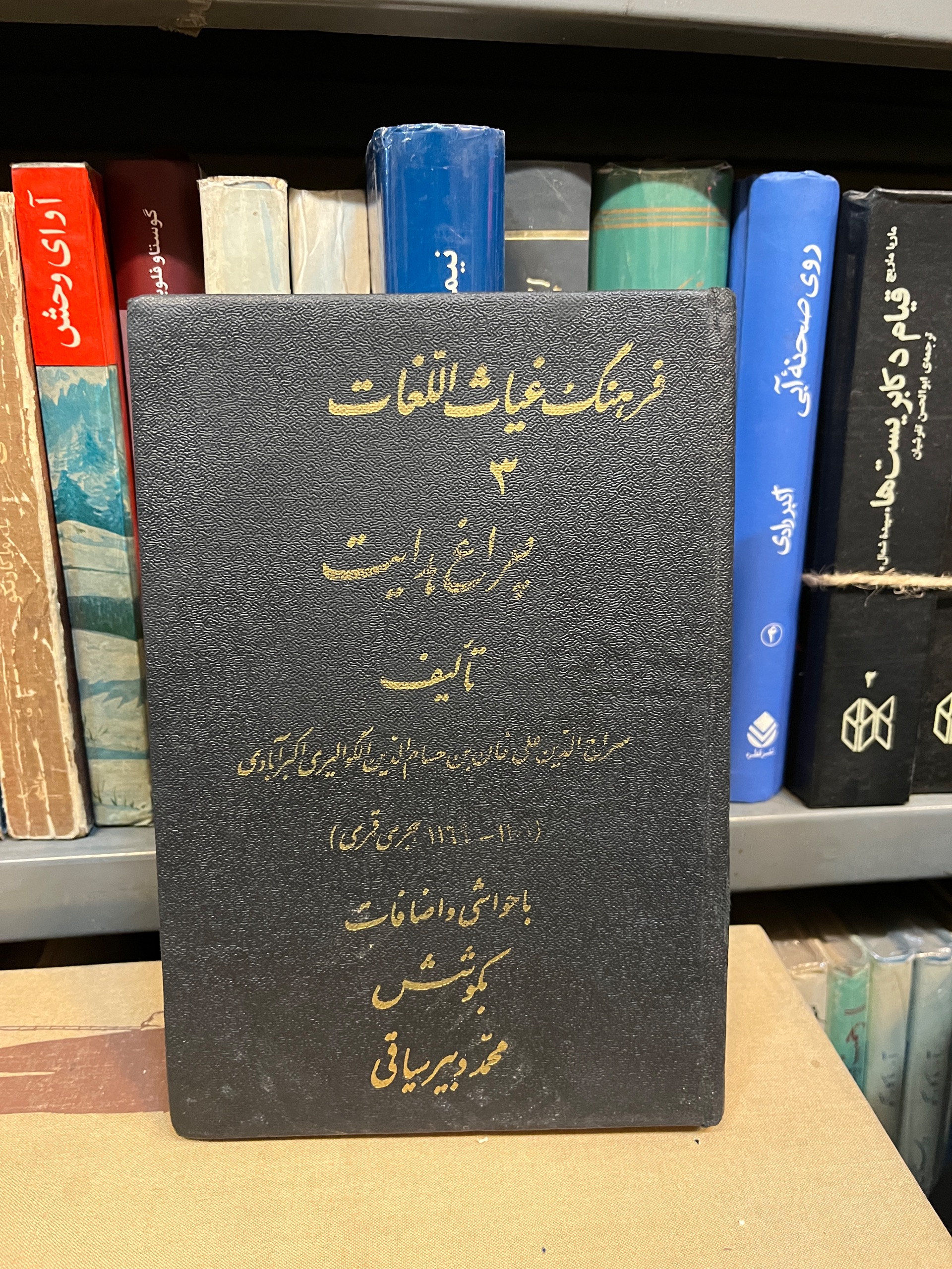 فرهنگ غیاث اللغات چراغ هدایت جلد سوم